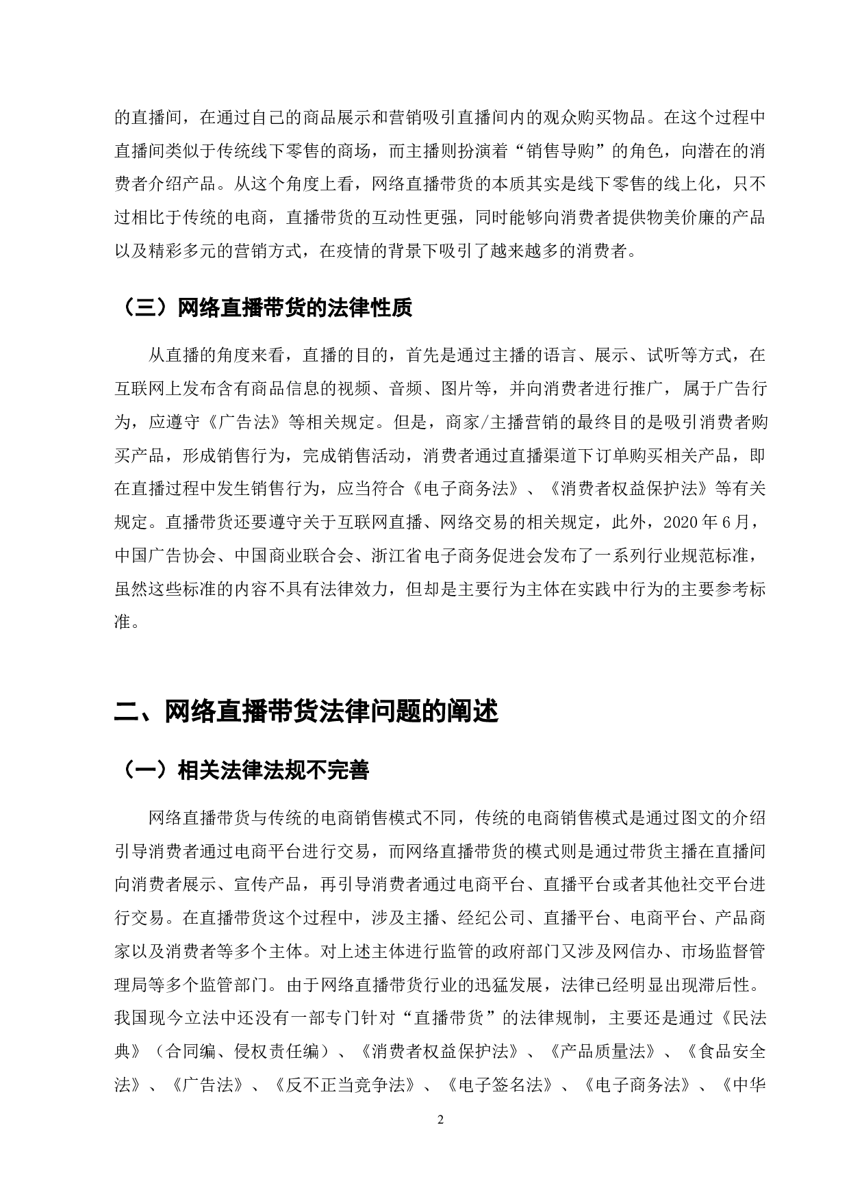 网络直播带货监管困境及法律责任研究-7382字.doc 第2页