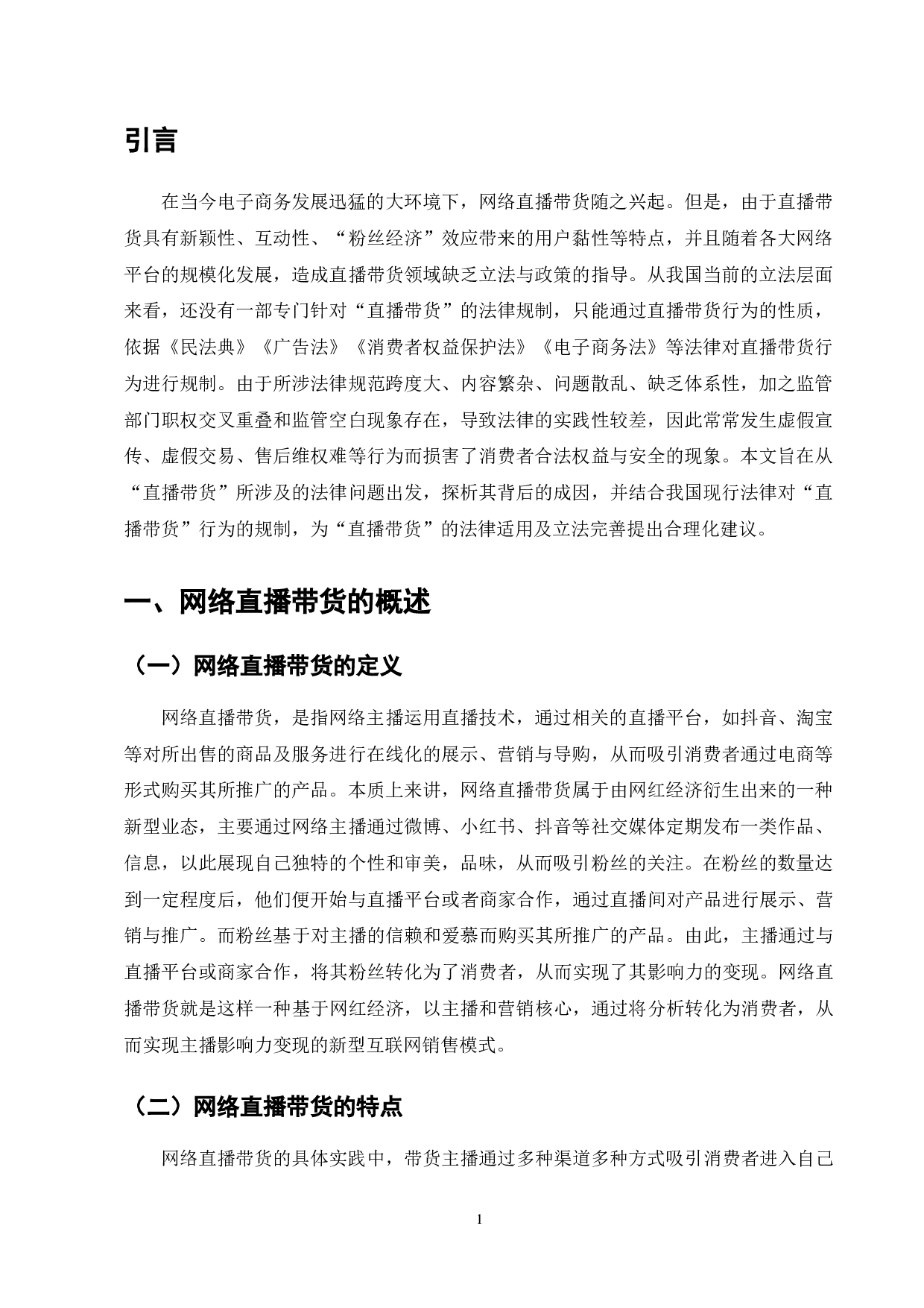 网络直播带货监管困境及法律责任研究-7382字.doc 第1页