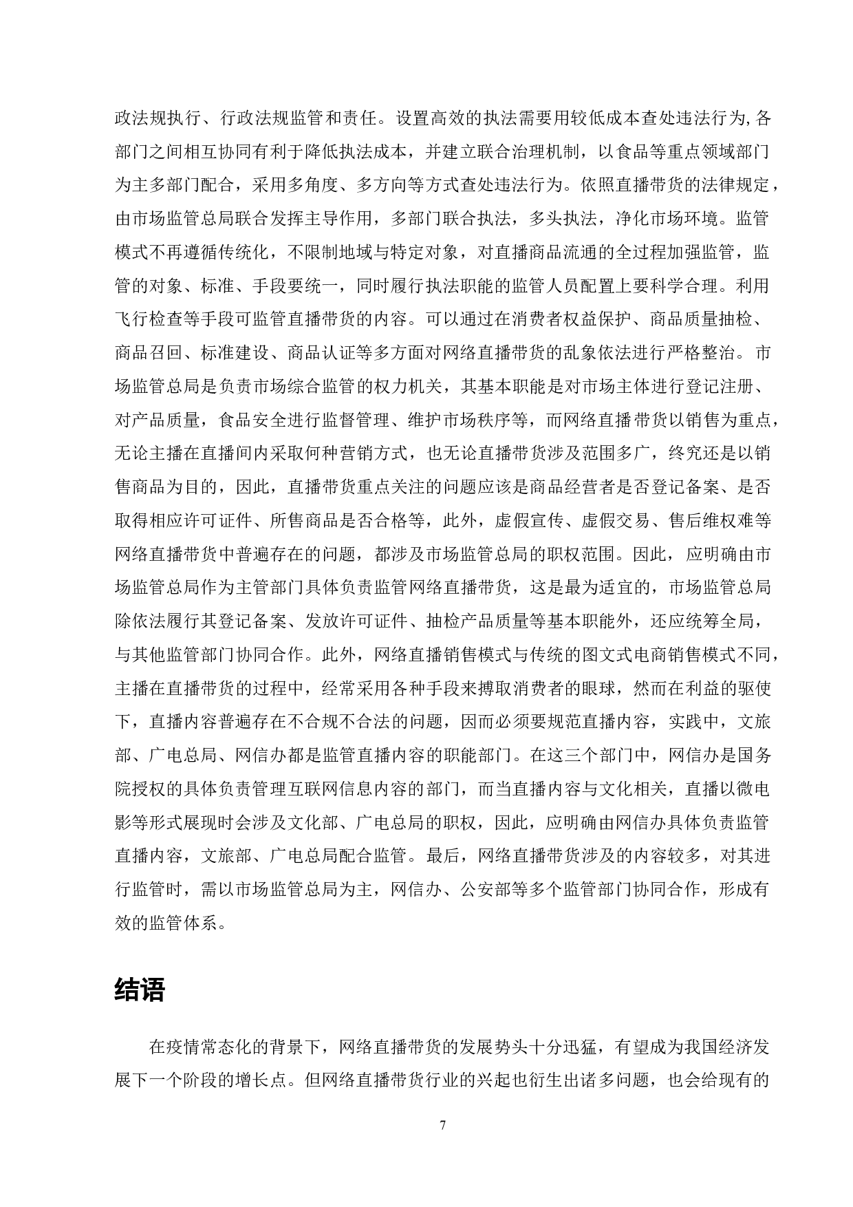 网络直播带货监管困境及法律责任研究-7382字.doc 第7页