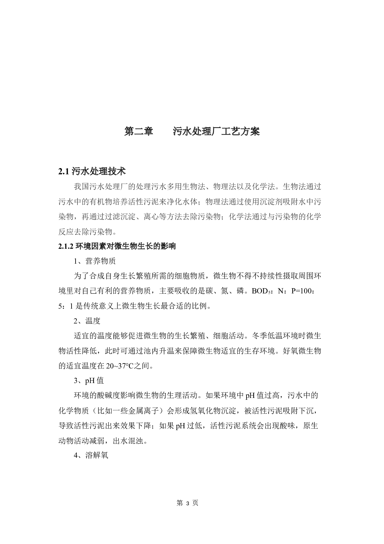 7万m3d城镇污水处理及再生回用工程设计-10672字.docx 第7页