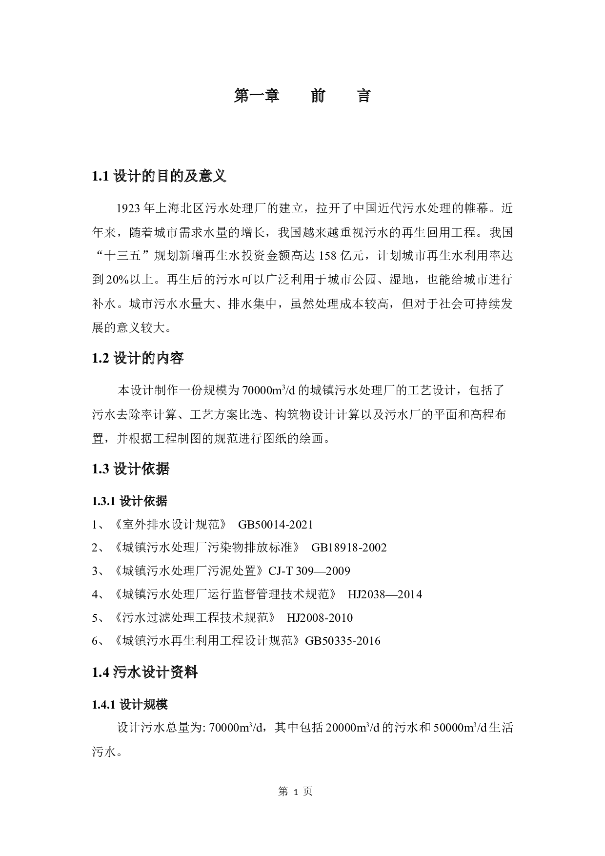 7万m3d城镇污水处理及再生回用工程设计-10672字.docx 第5页