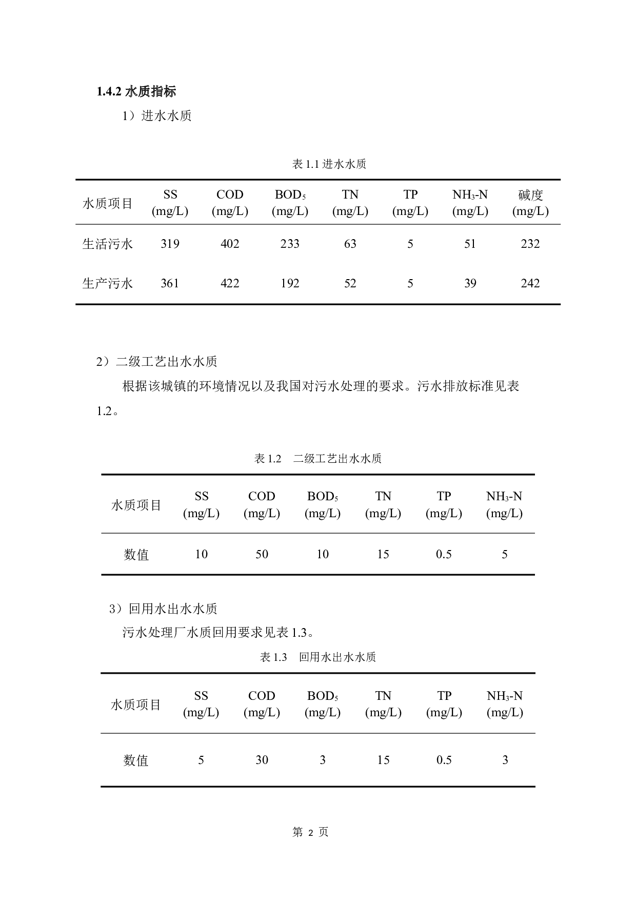 7万m3d城镇污水处理及再生回用工程设计-10672字.docx 第6页