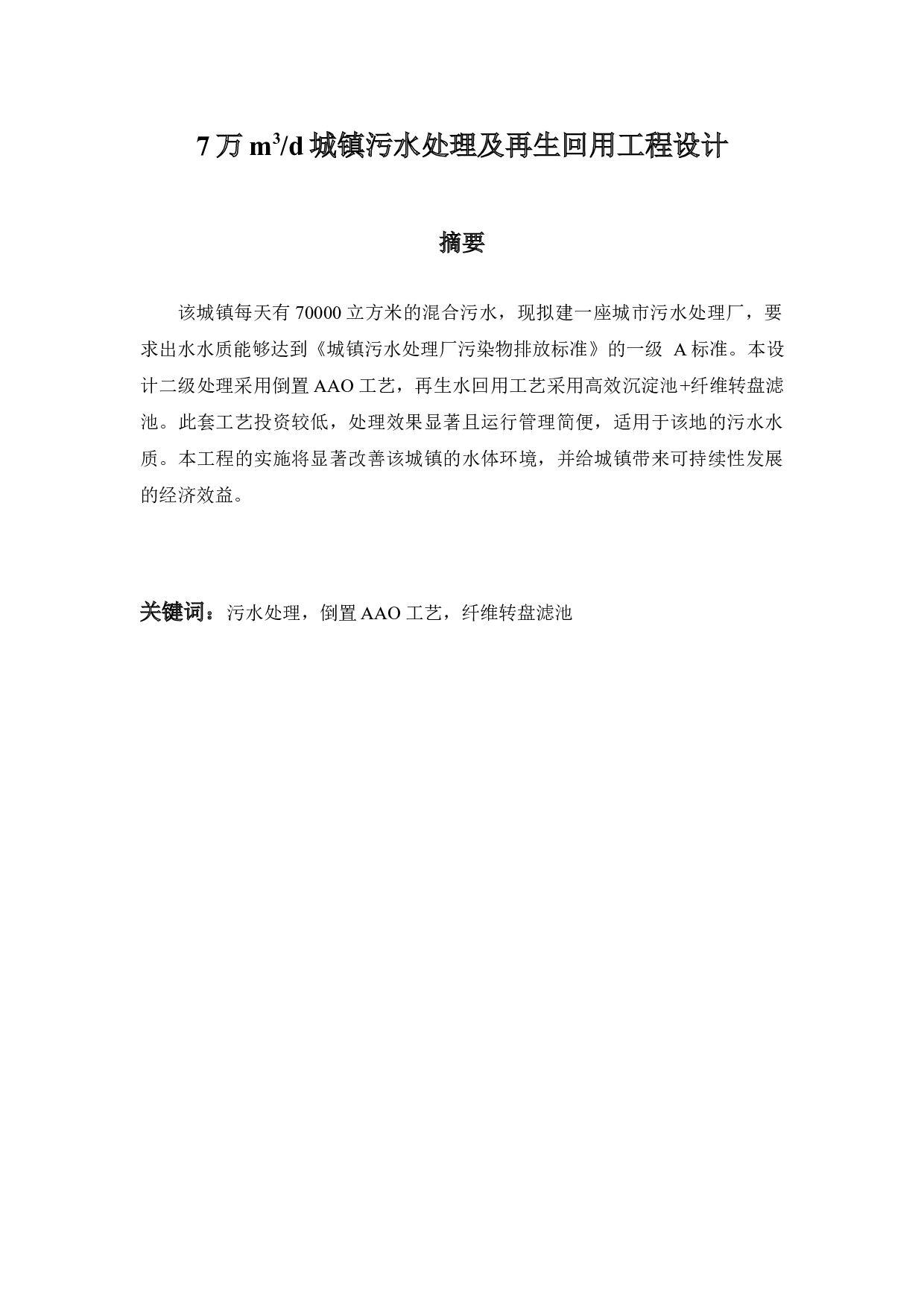 7万m3d城镇污水处理及再生回用工程设计-10672字.docx 第1页
