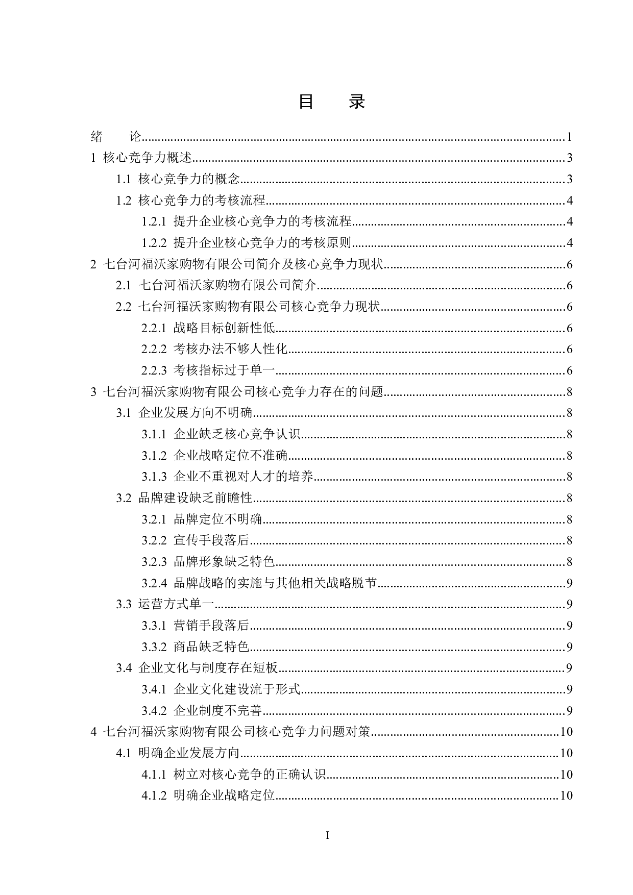 七台河福沃家购物有限公司核心竞争力存在的问题及对策-15135字.docx 第3页