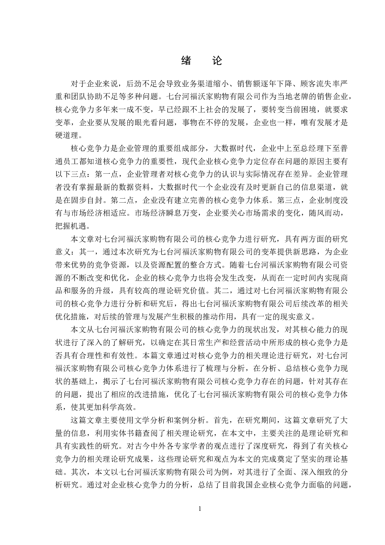 七台河福沃家购物有限公司核心竞争力存在的问题及对策-15135字.docx 第5页