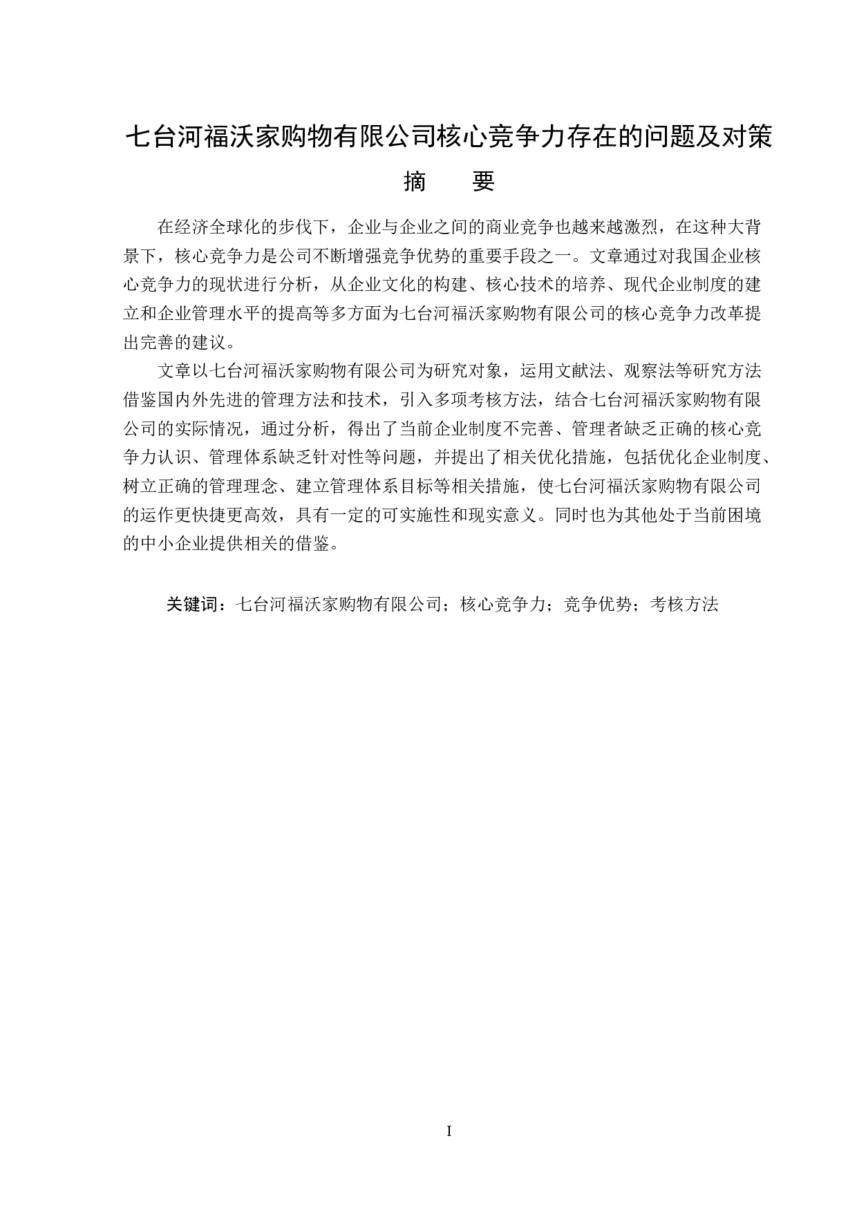 七台河福沃家购物有限公司核心竞争力存在的问题及对策-15135字.docx 第1页