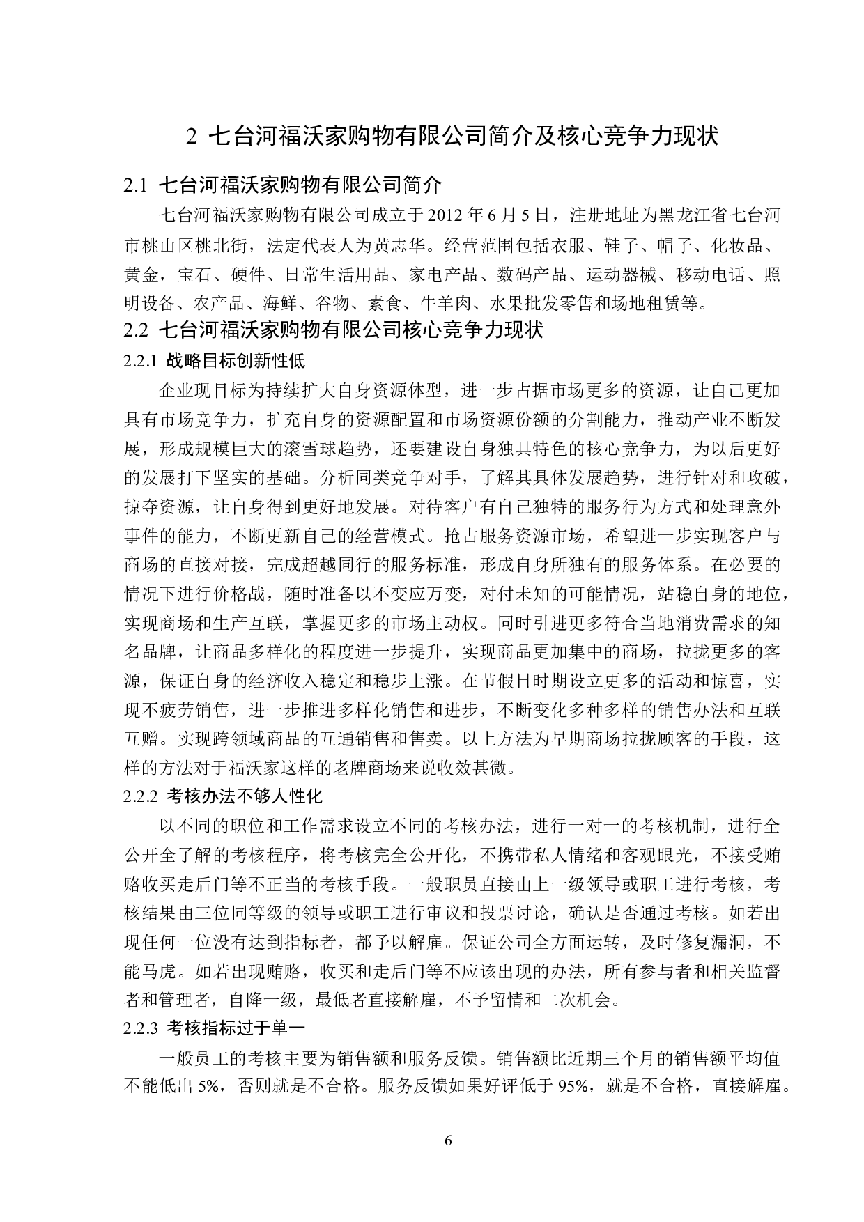 七台河福沃家购物有限公司核心竞争力存在的问题及对策-15135字.docx 第10页
