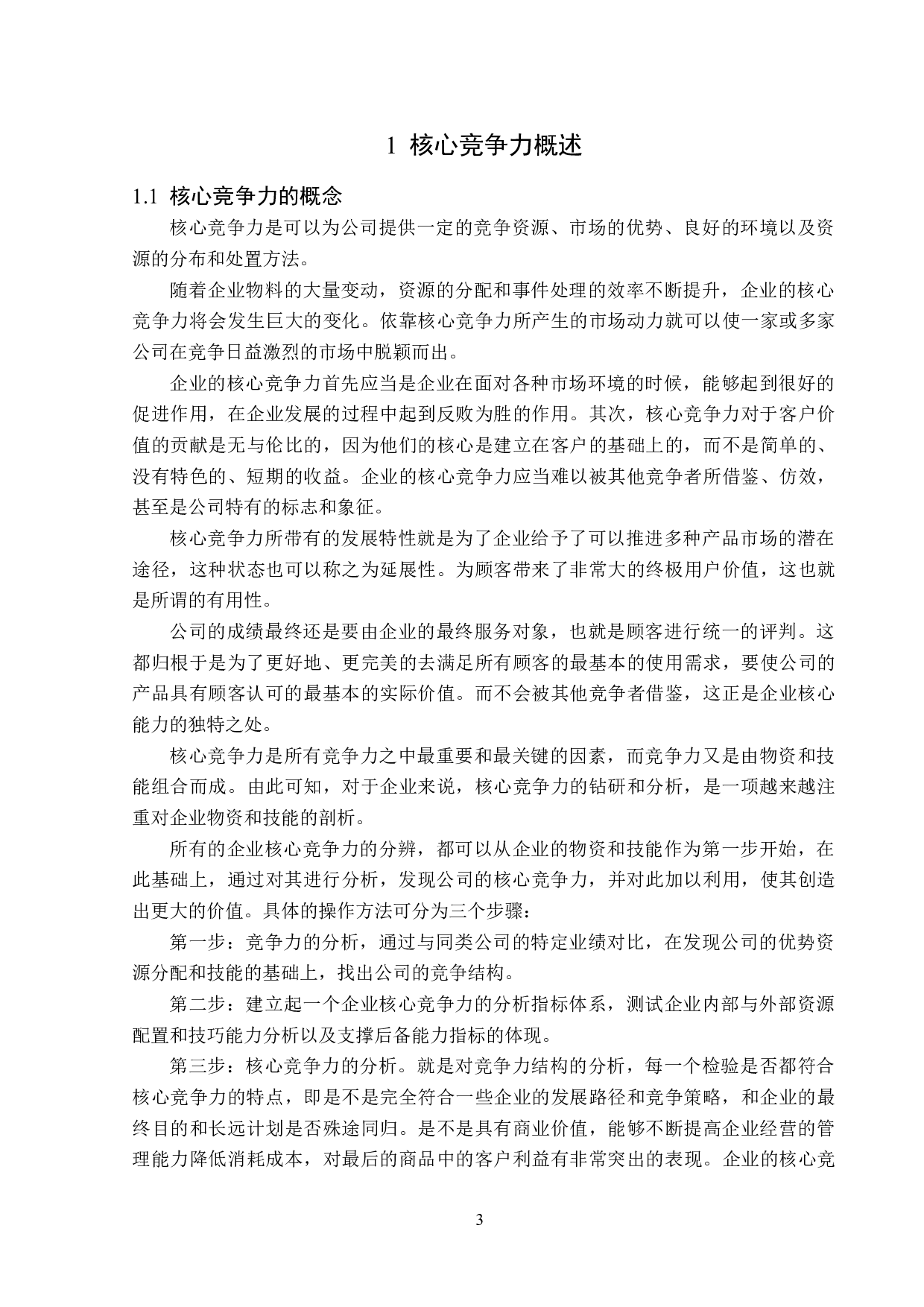 七台河福沃家购物有限公司核心竞争力存在的问题及对策-15135字.docx 第7页