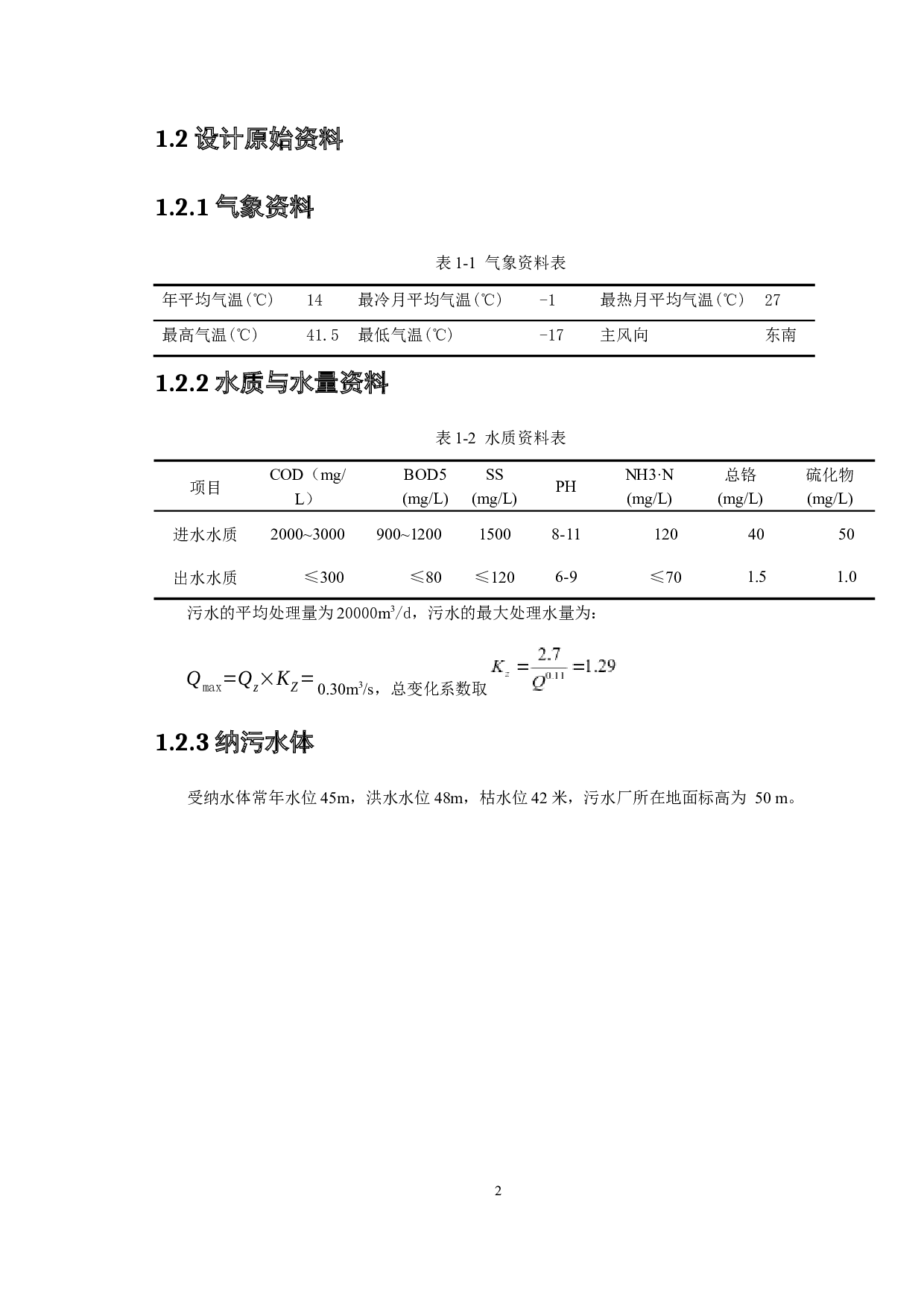 2万m3d制革废水处理工艺设计-13429字.docx 第6页