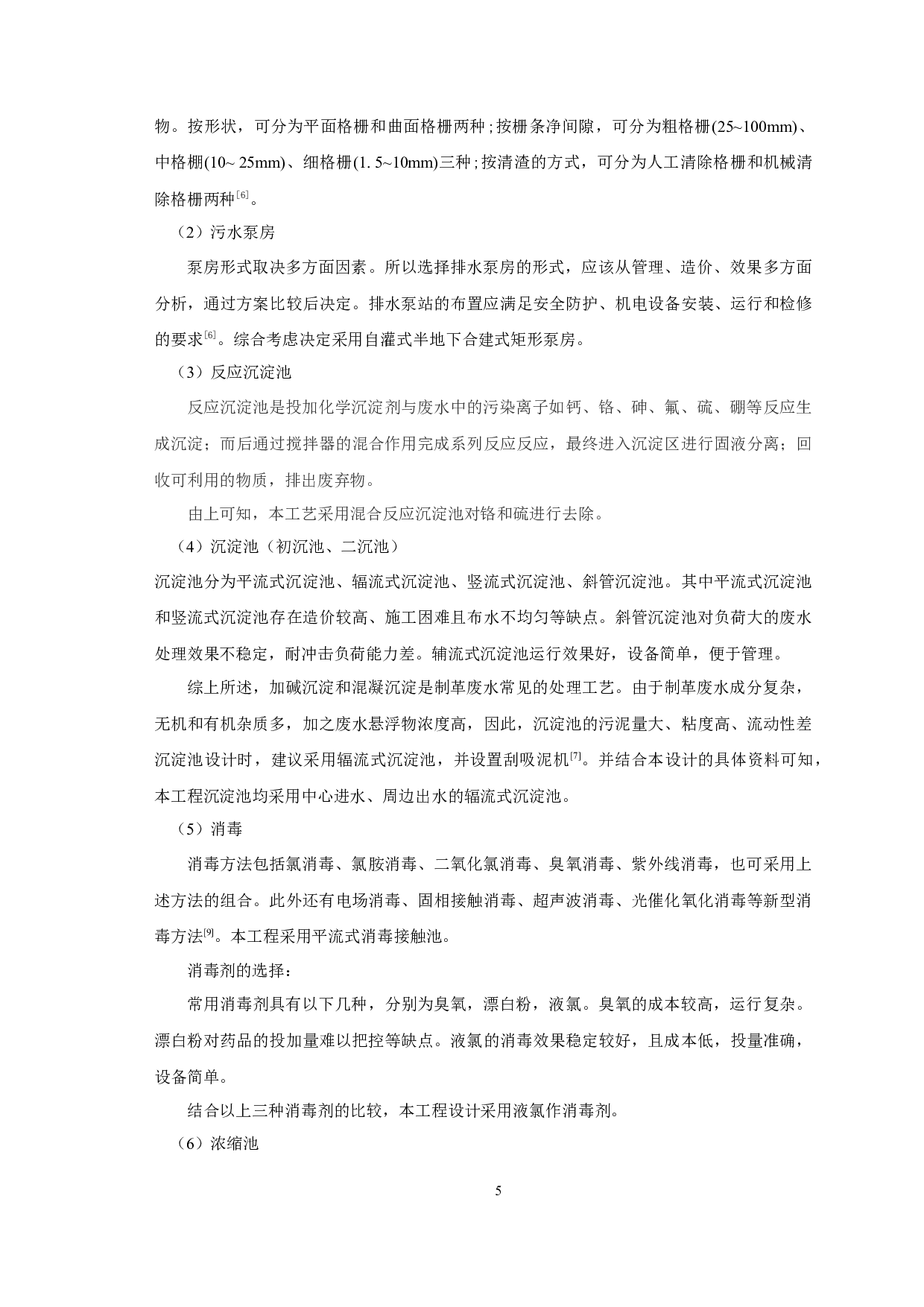 2万m3d制革废水处理工艺设计-13429字.docx 第9页