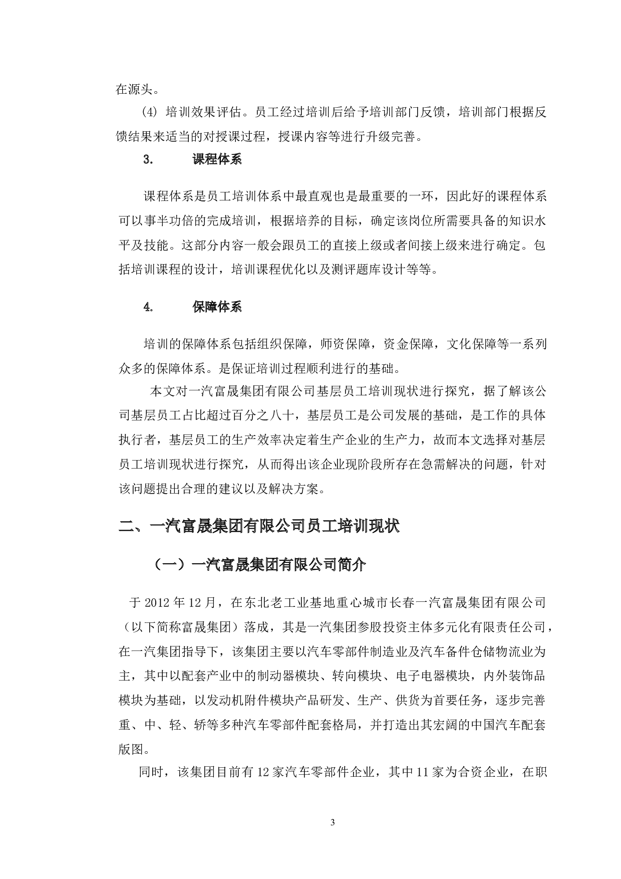 一汽富晟集团有限公司员工培训体系优化研究-17290字.doc 第6页