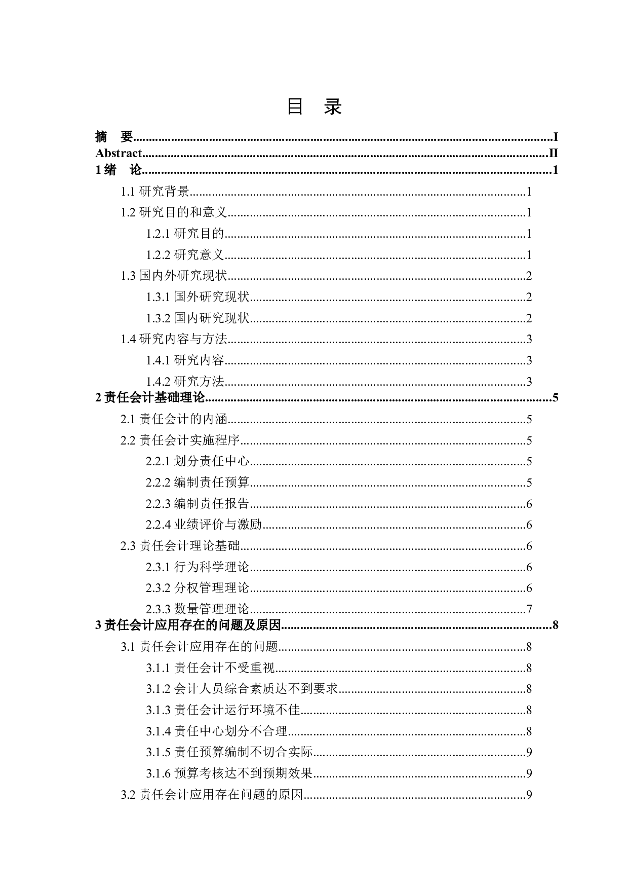 责任会计应用问题研究-20970字.docx 第3页