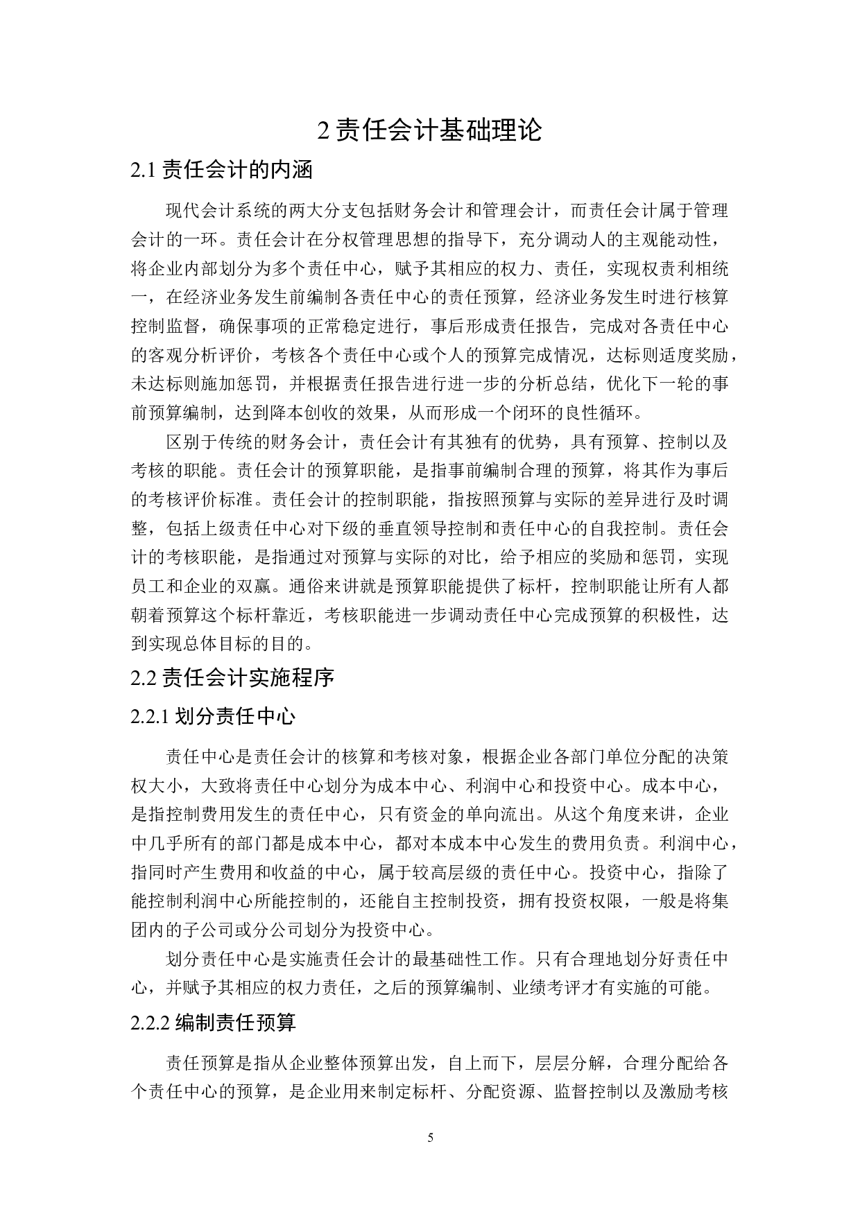 责任会计应用问题研究-20970字.docx 第10页