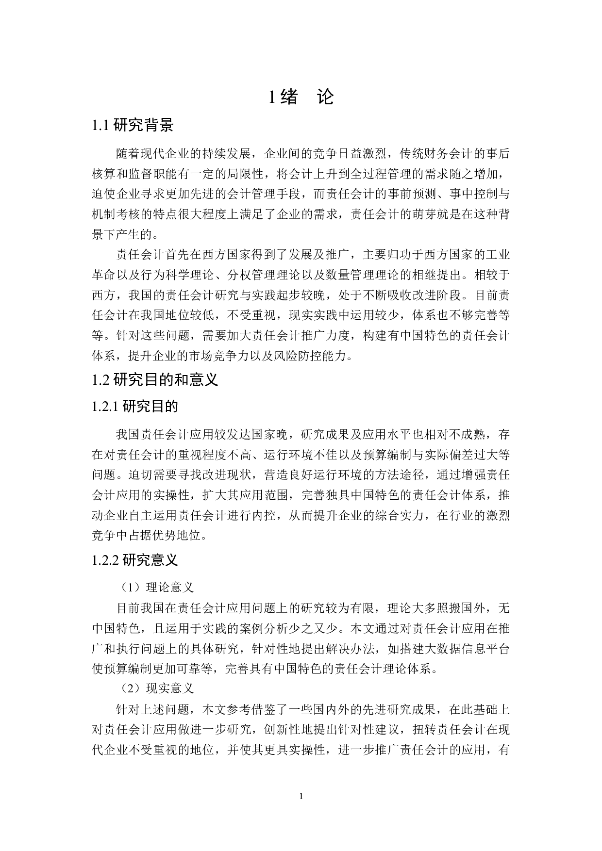 责任会计应用问题研究-20970字.docx 第6页