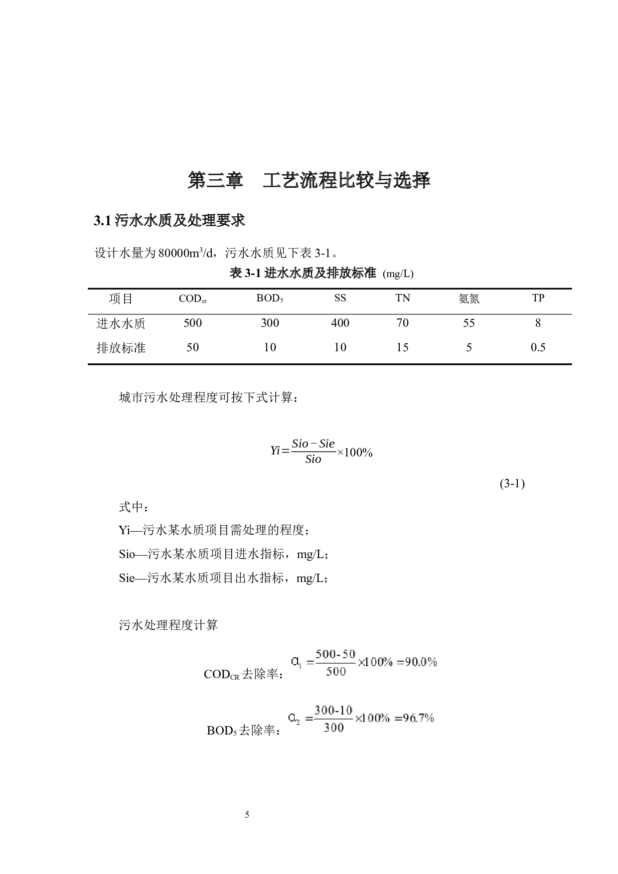某城镇80000m3d污水处理工艺设计-9579字.docx 第6页