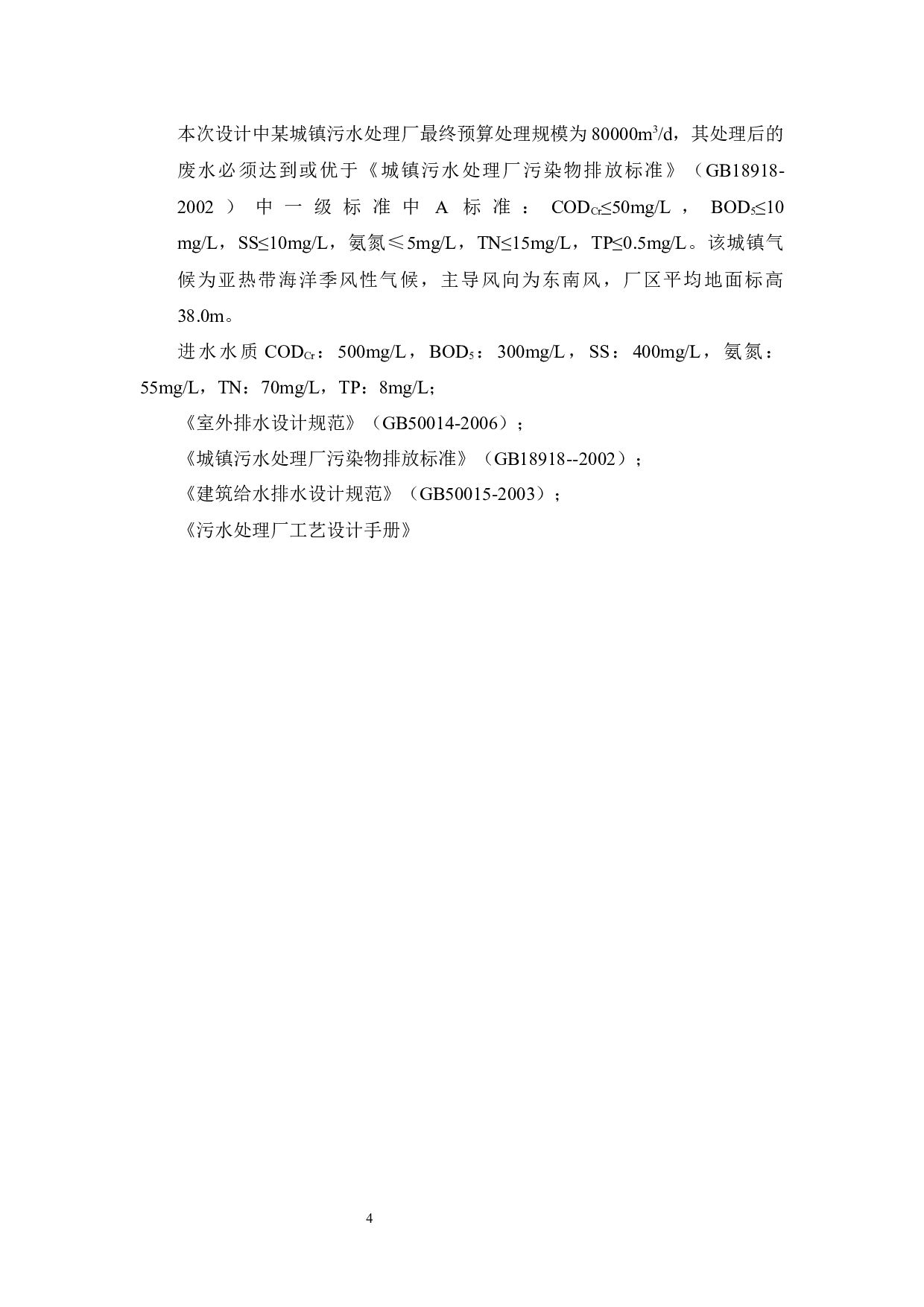 某城镇80000m3d污水处理工艺设计-9579字.docx 第5页