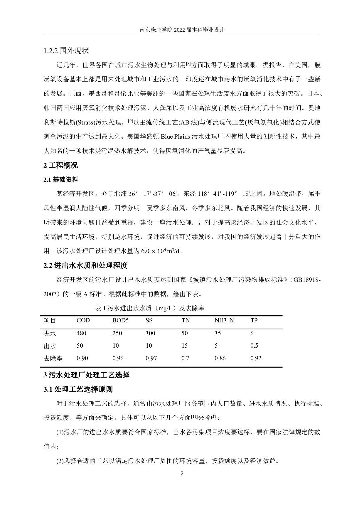 某经济开发区污水处理厂6万m3d工程设计-10921字.pdf 第5页