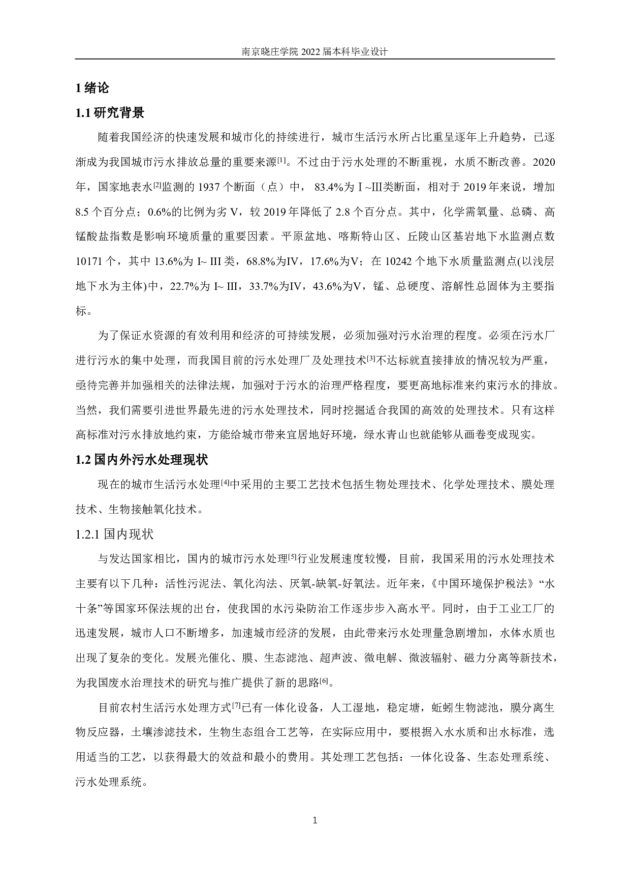 某经济开发区污水处理厂6万m3d工程设计-10921字.pdf 第4页