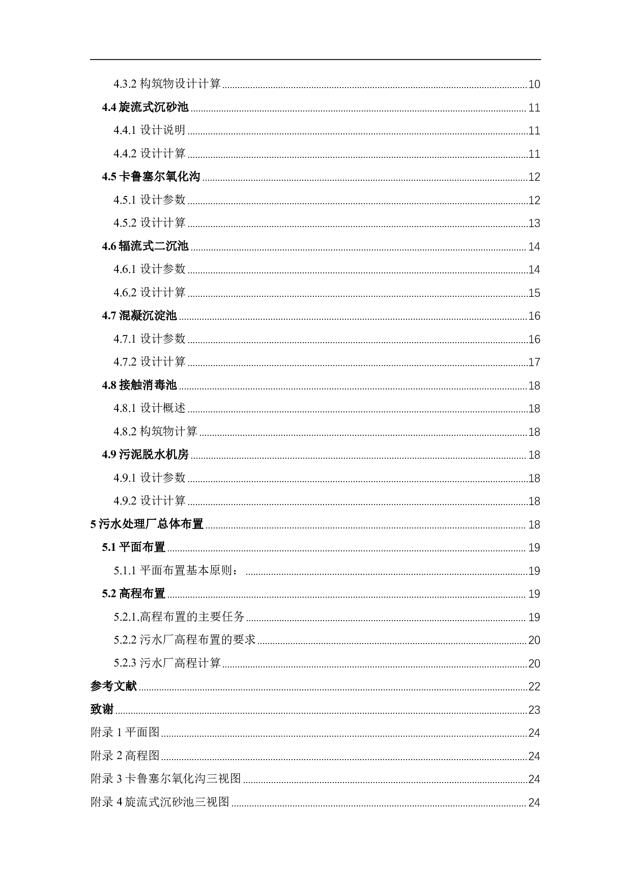 某经济开发区污水处理厂6万m3d工程设计-10921字.pdf 第2页