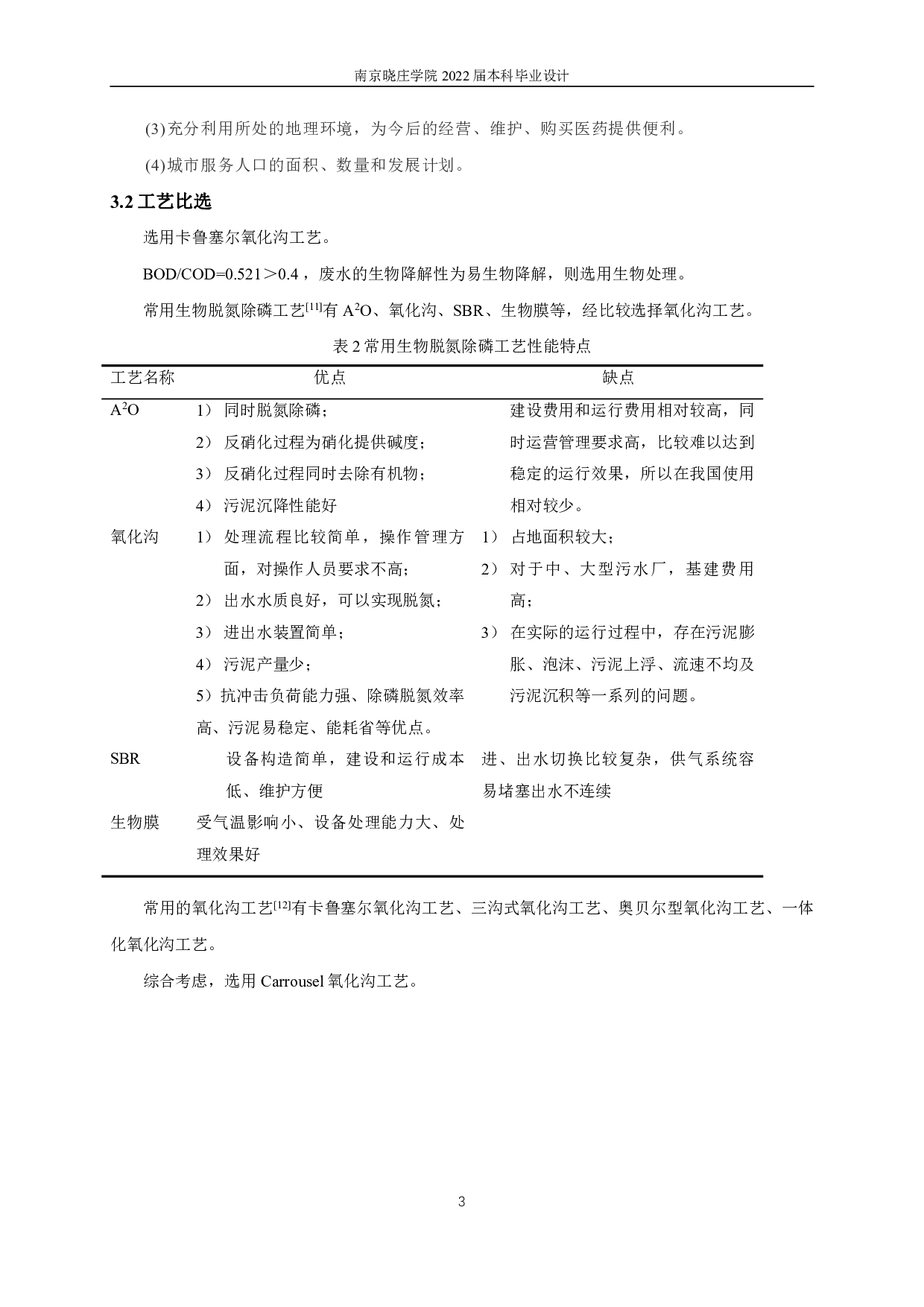 某经济开发区污水处理厂6万m3d工程设计-10921字.pdf 第6页