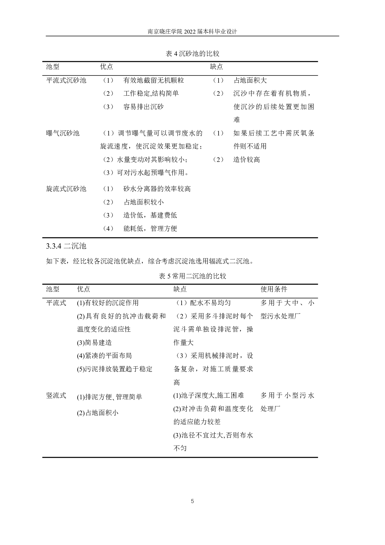 某经济开发区污水处理厂6万m3d工程设计-10921字.pdf 第8页