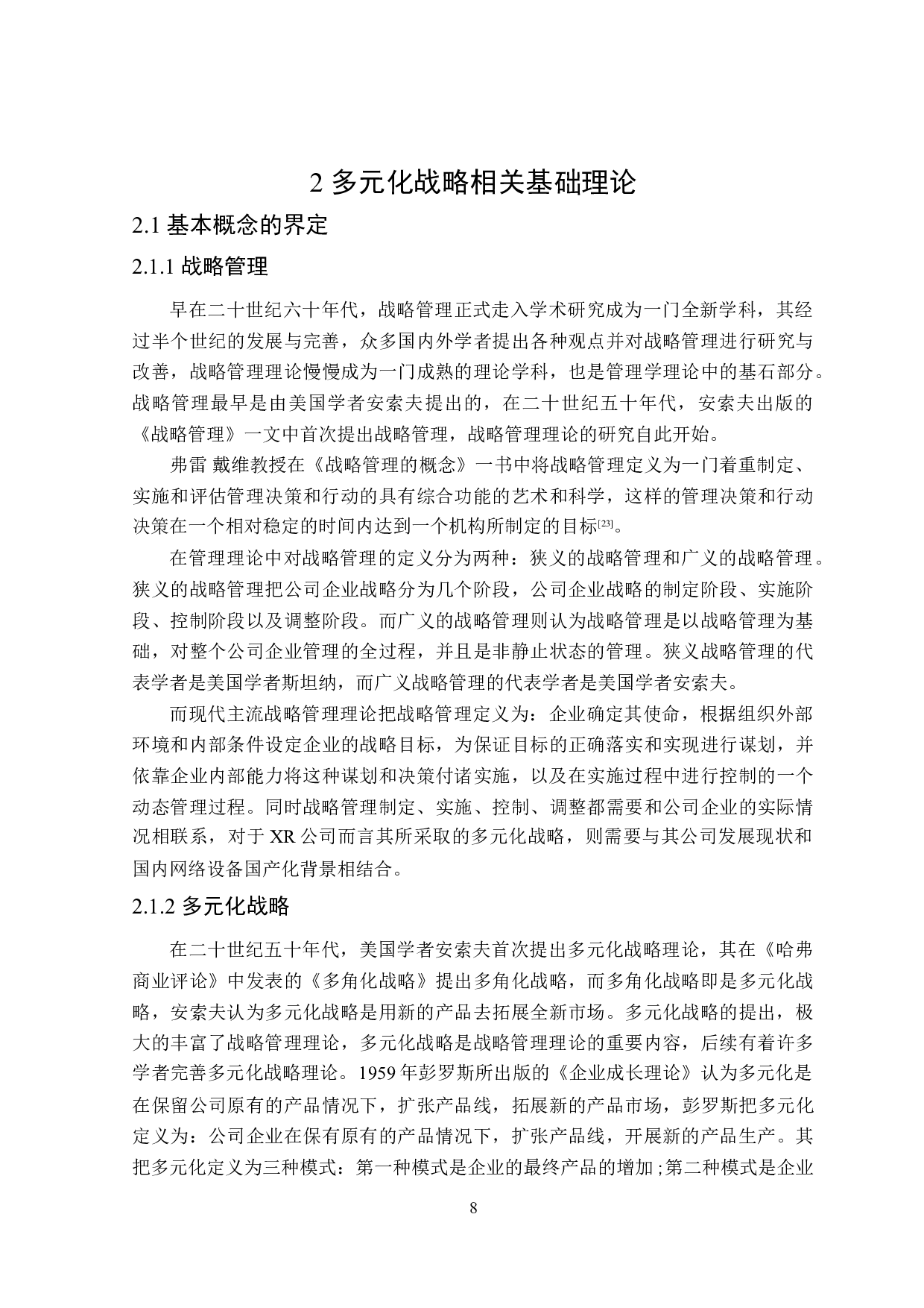 XR公司多元化战略存在问题及解决对策-23018字.doc 第10页