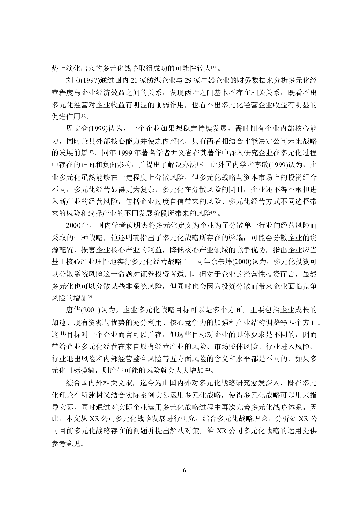 XR公司多元化战略存在问题及解决对策-23018字.doc 第8页