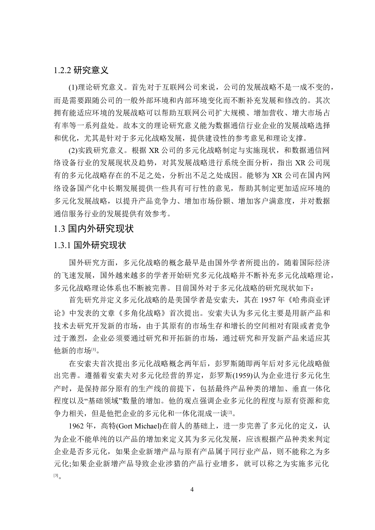 XR公司多元化战略存在问题及解决对策-23018字.doc 第6页