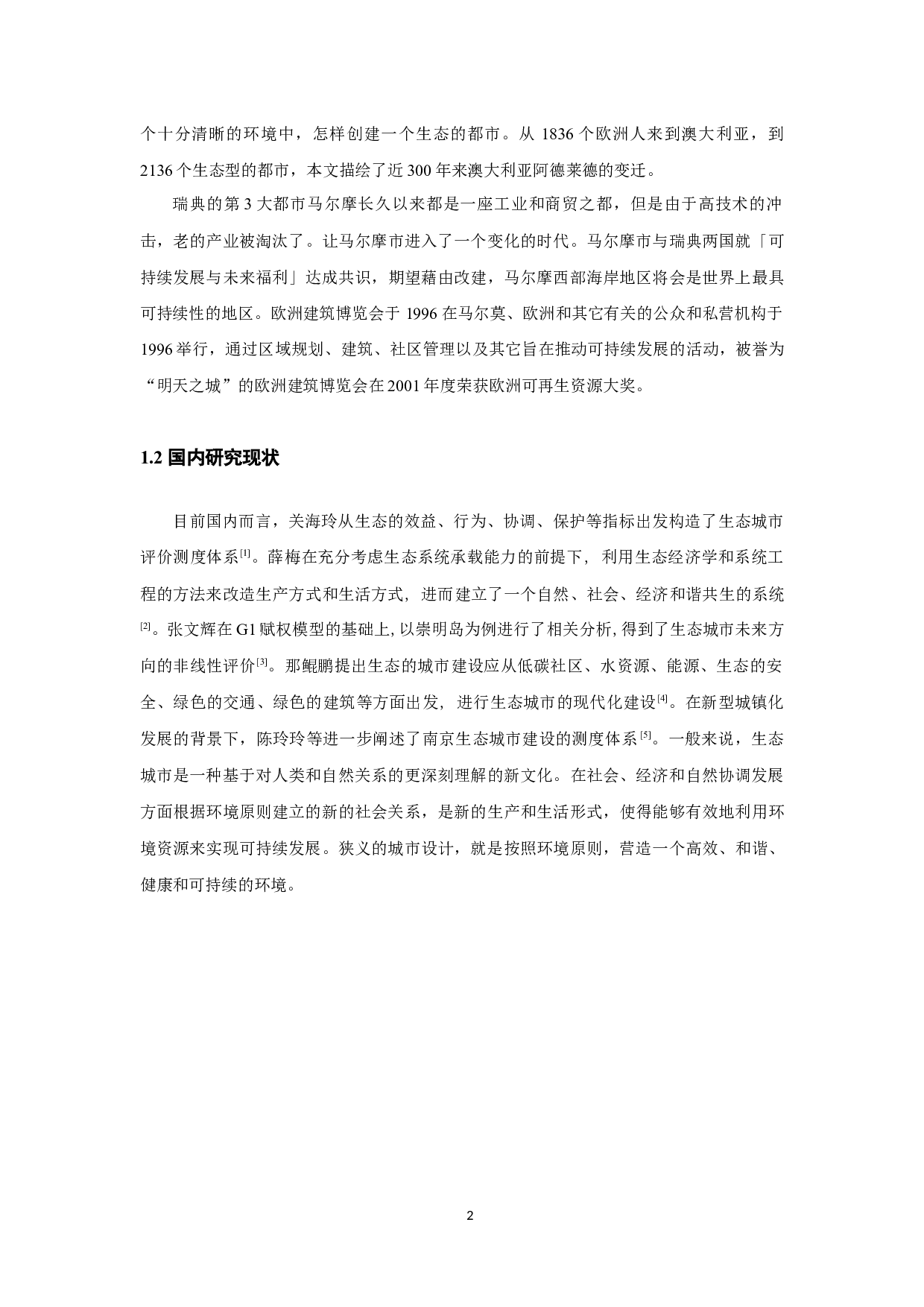 江苏省生态城市建设发展评价_EvaluationofEco-cityConstructionandDevelopmentinJiangsuProvince-9242字.docx 第4页