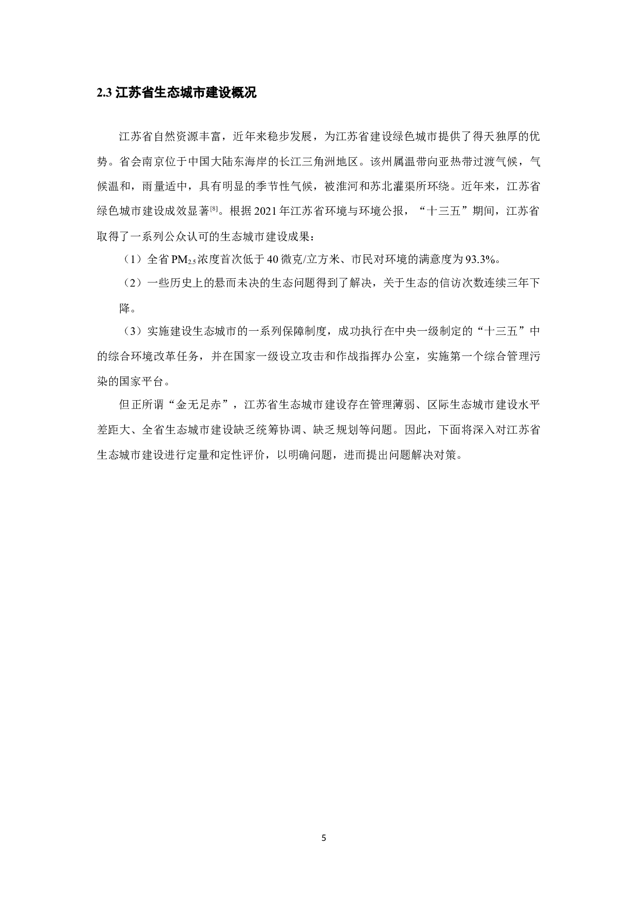 江苏省生态城市建设发展评价_EvaluationofEco-cityConstructionandDevelopmentinJiangsuProvince-9242字.docx 第7页