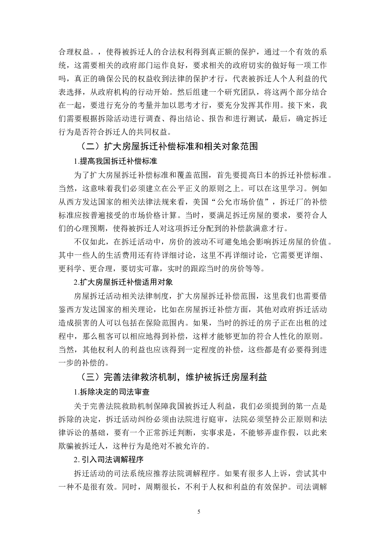 城市拆迁与法律法规完善分析-6210字.docx 第6页