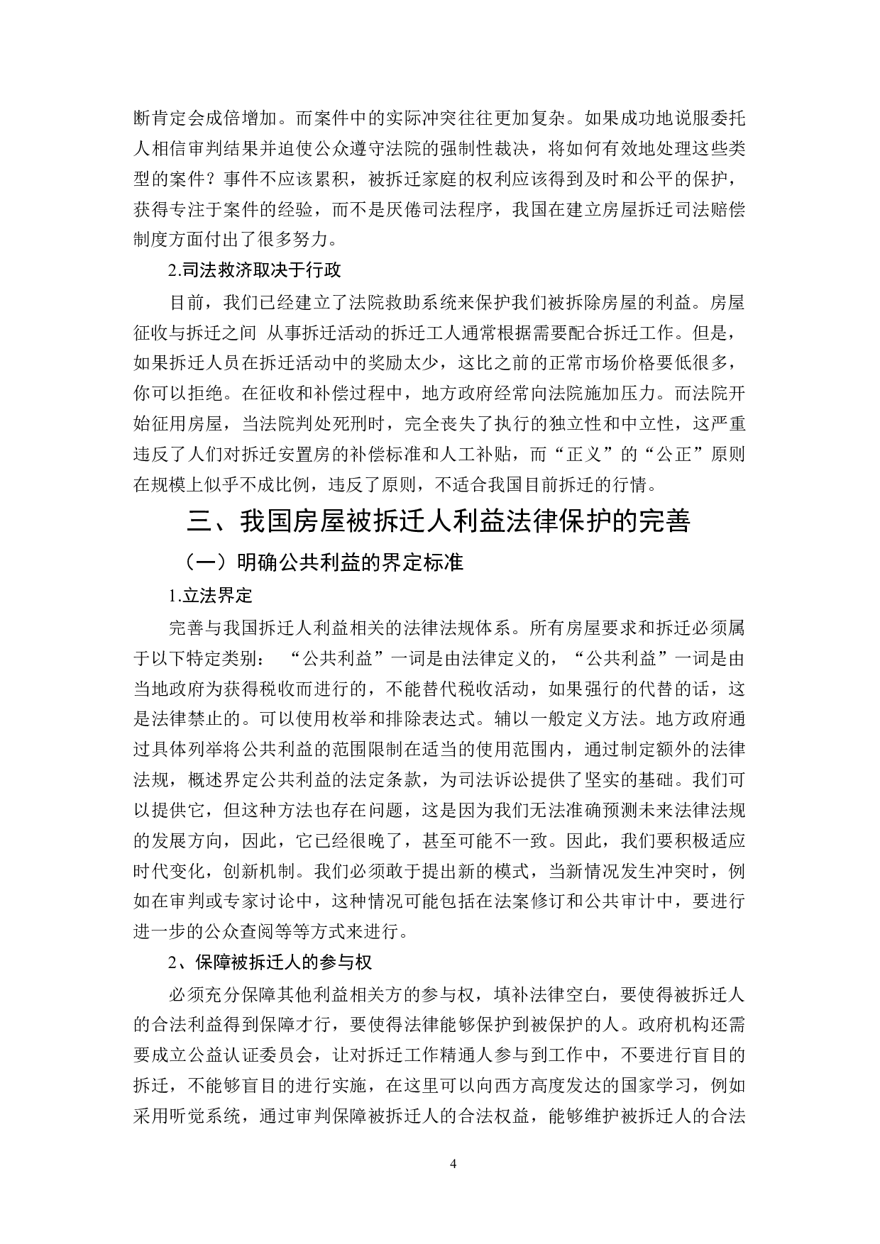 城市拆迁与法律法规完善分析-6210字.docx 第5页