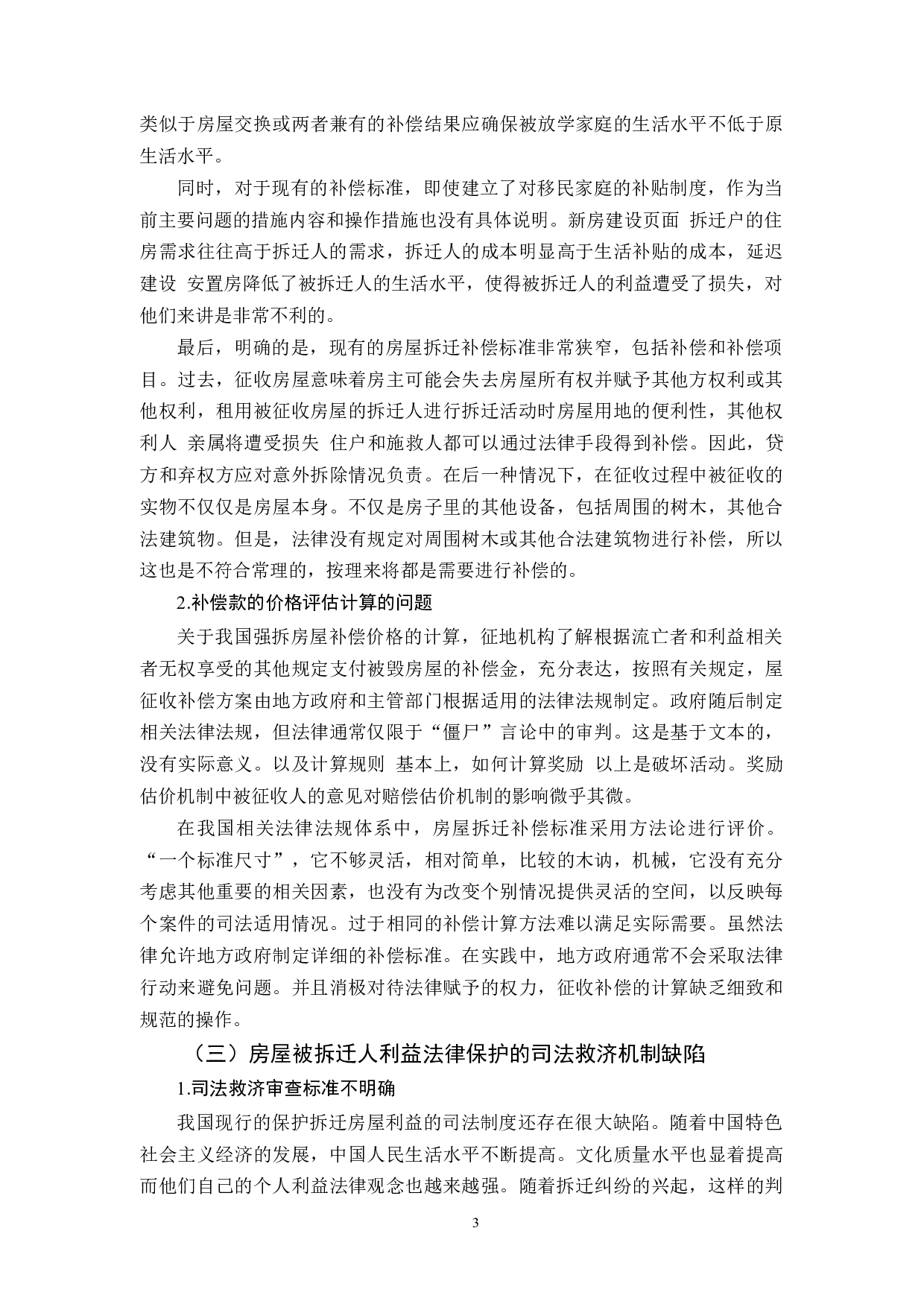 城市拆迁与法律法规完善分析-6210字.docx 第4页