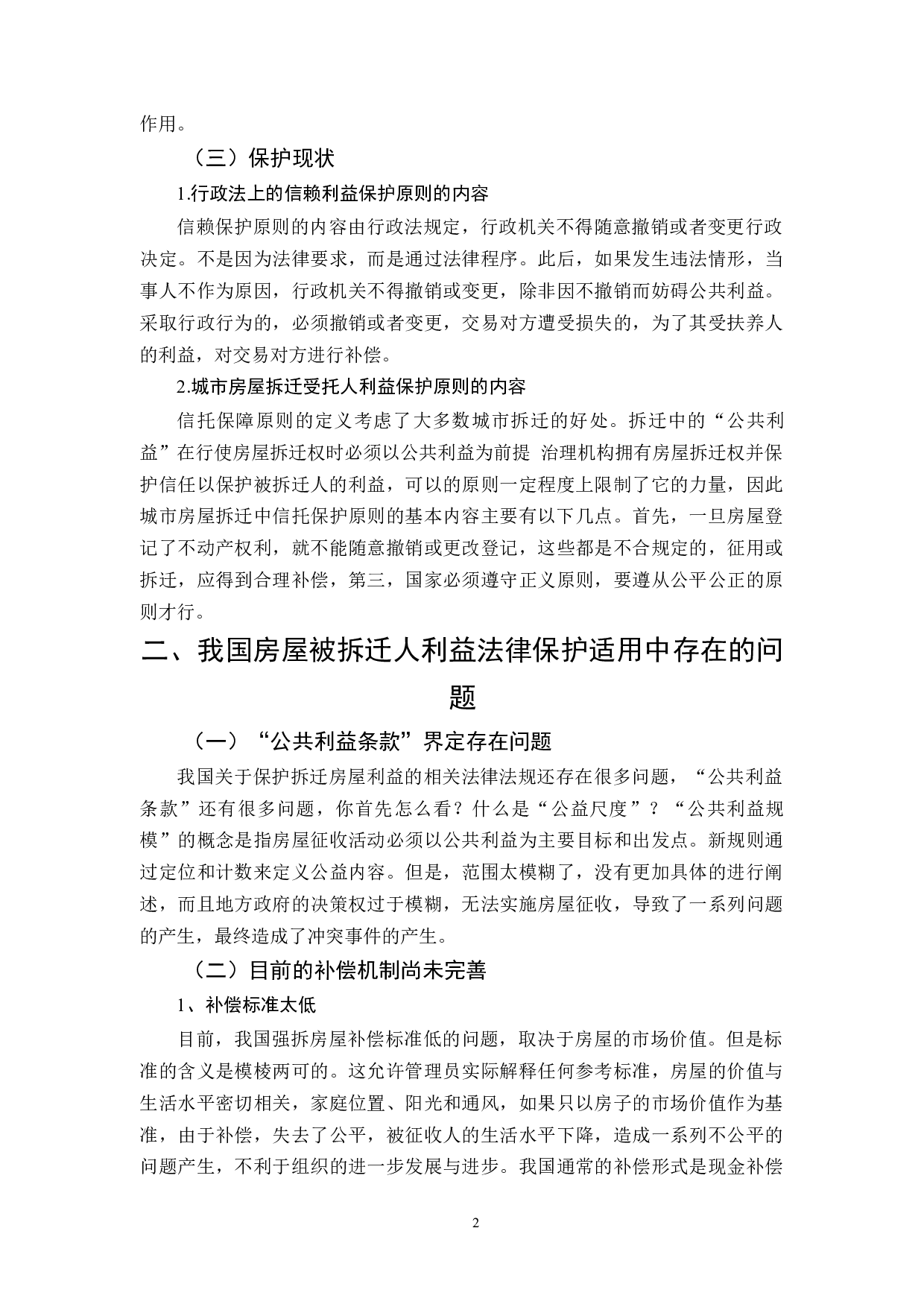 城市拆迁与法律法规完善分析-6210字.docx 第3页