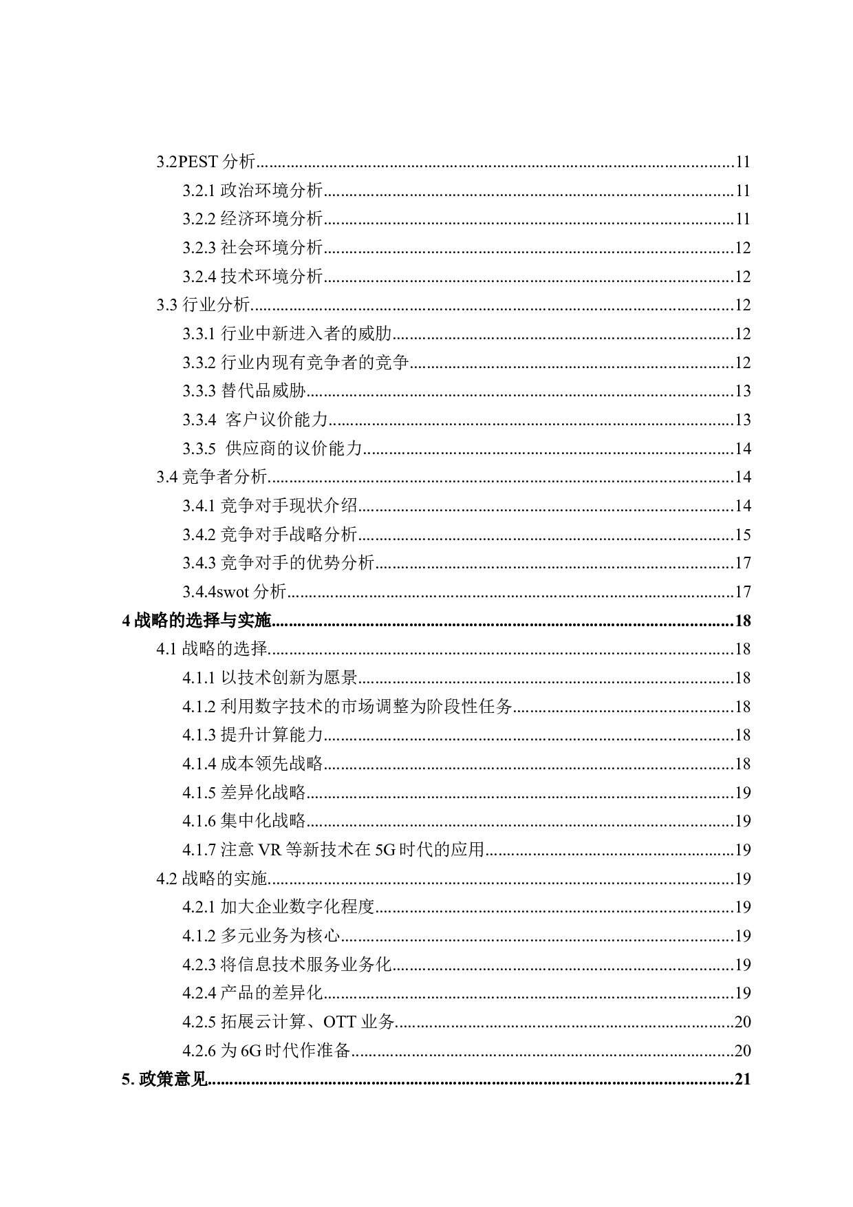 MN公司竞争战略研究-18172字.doc 第4页