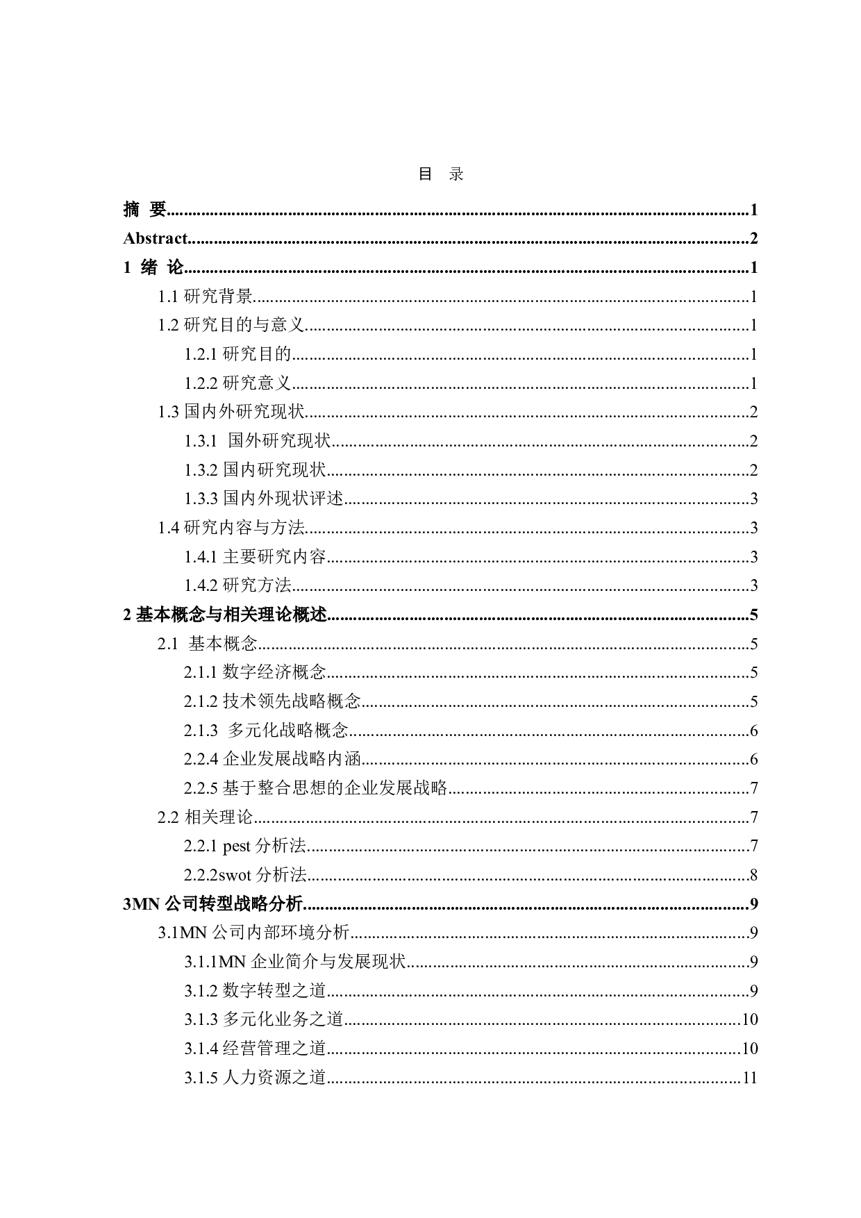 MN公司竞争战略研究-18172字.doc 第3页