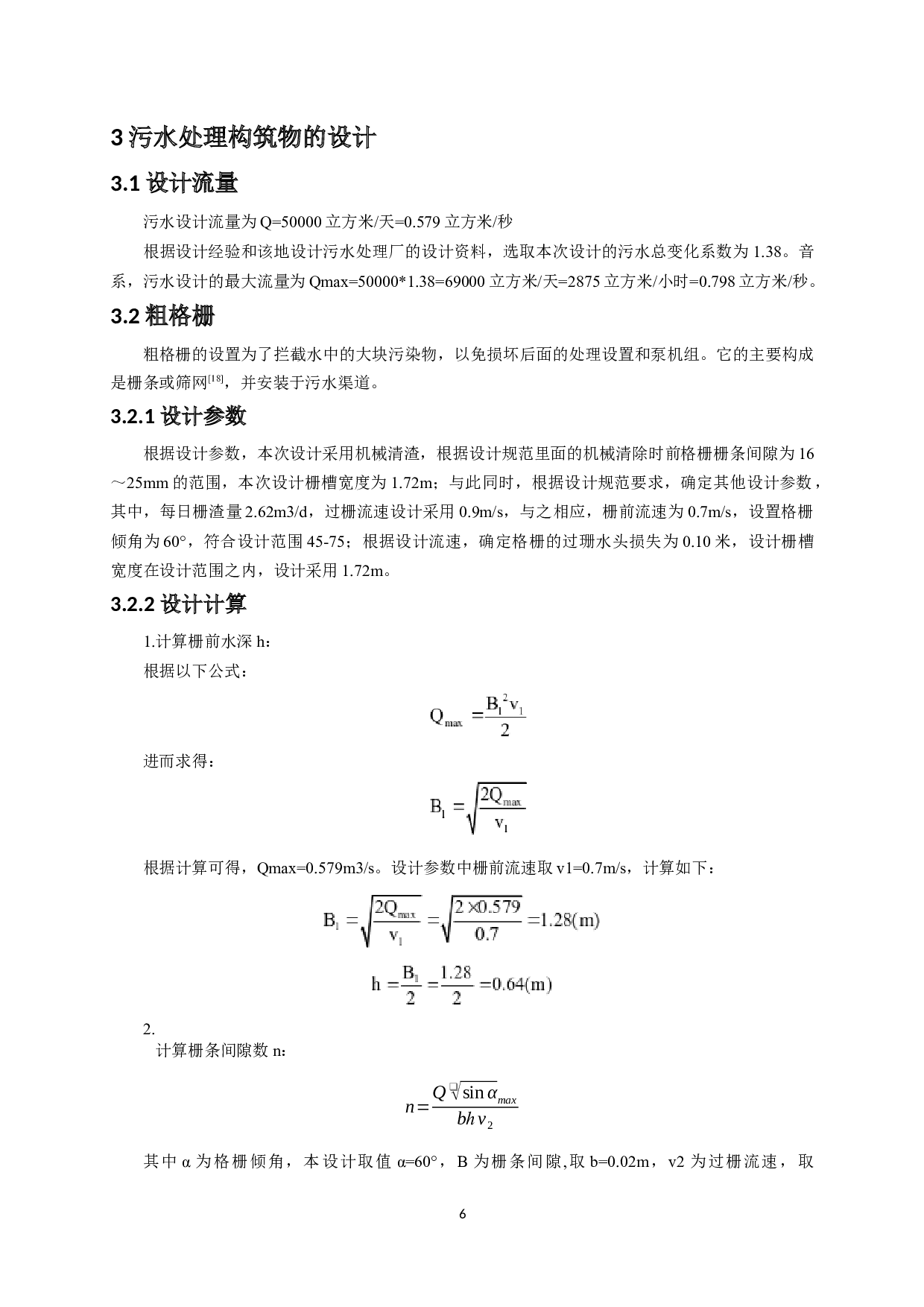 50000m3d郴州新区污水处理厂工艺设计-16730字.docx 第10页