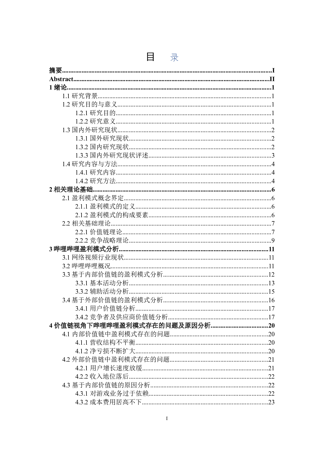 基于价值链理论的bilibili网站盈利模式研究-24186字.doc 第3页