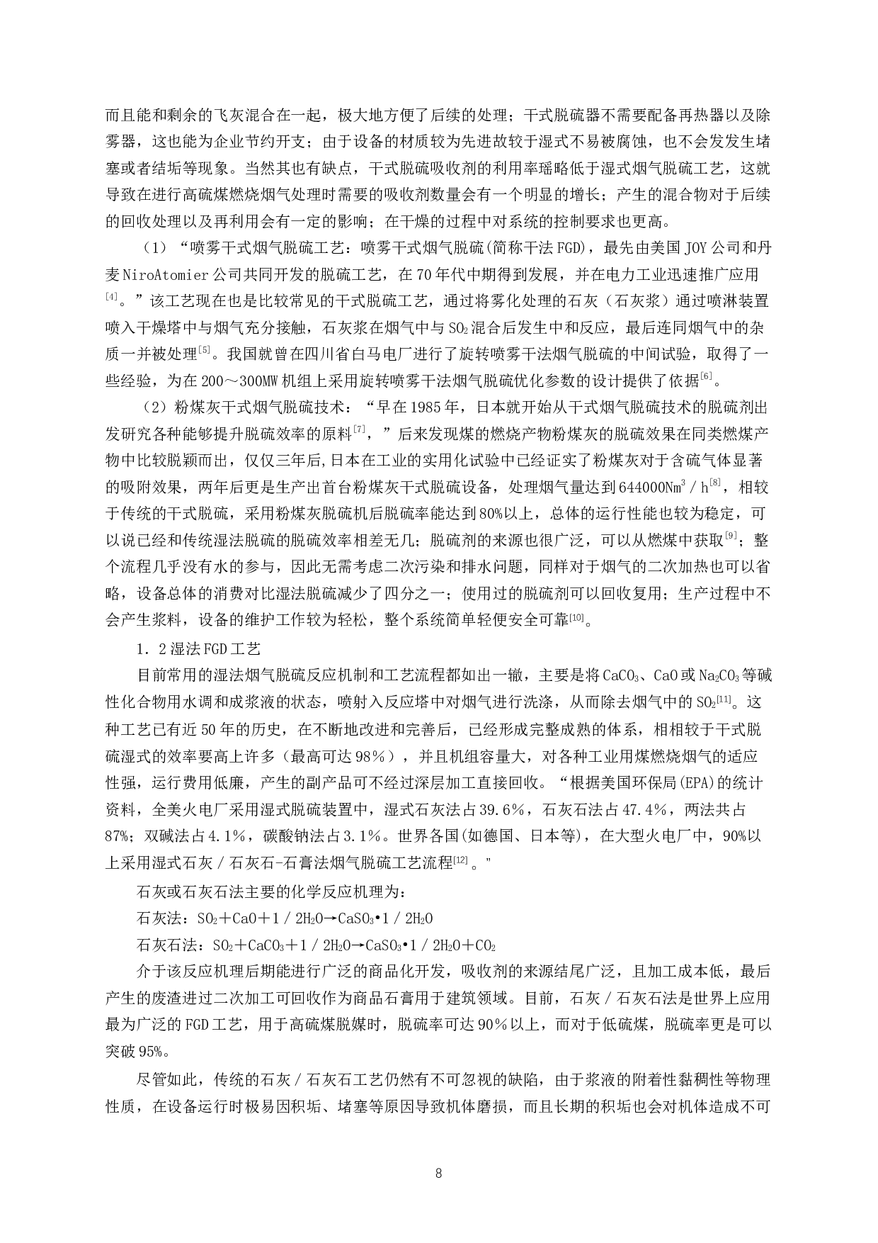 某燃煤锅炉房烟气净化系统设计 Designoffluegaspurificationsystemfora coal-firedboilerroom-19832字.docx 第6页