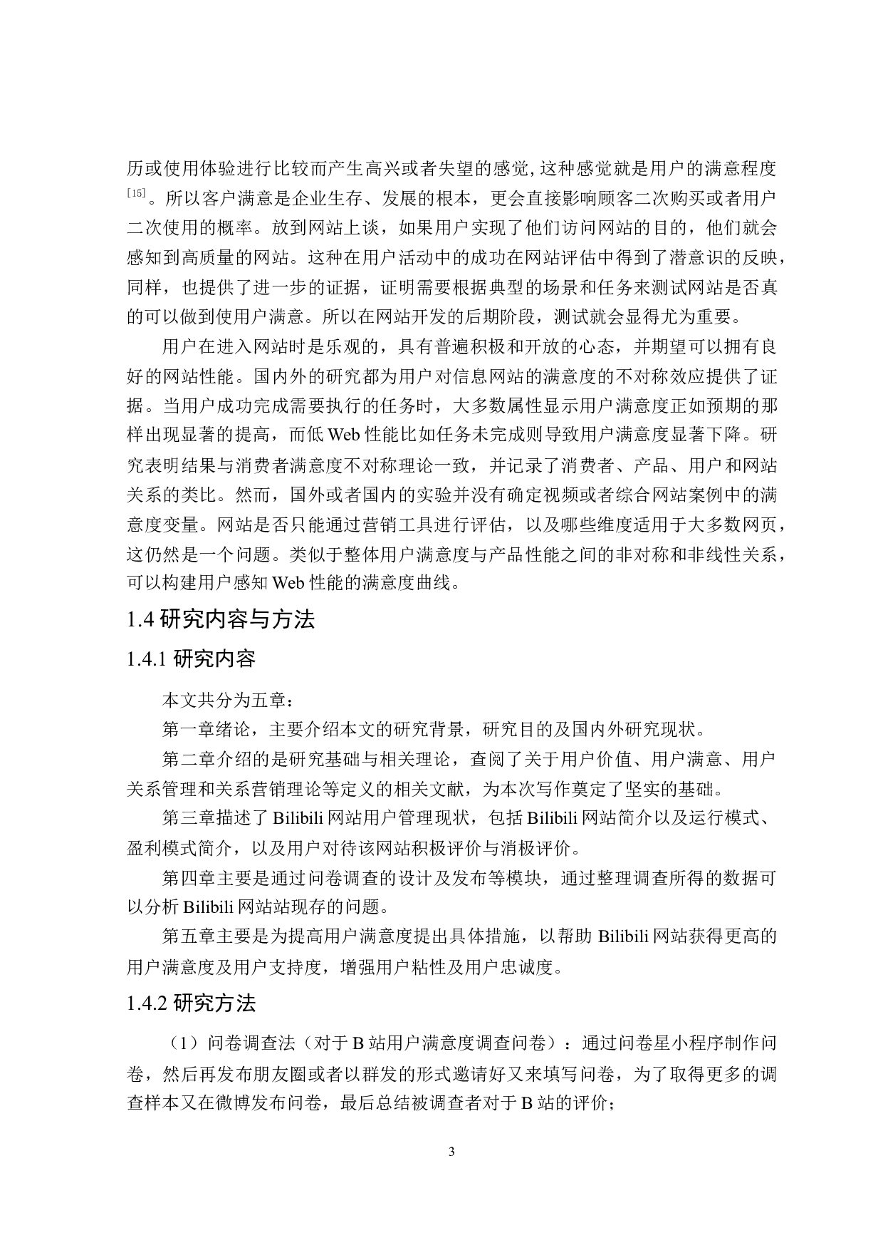 Bilibili网站用户满意度研究-21259字.doc 第7页