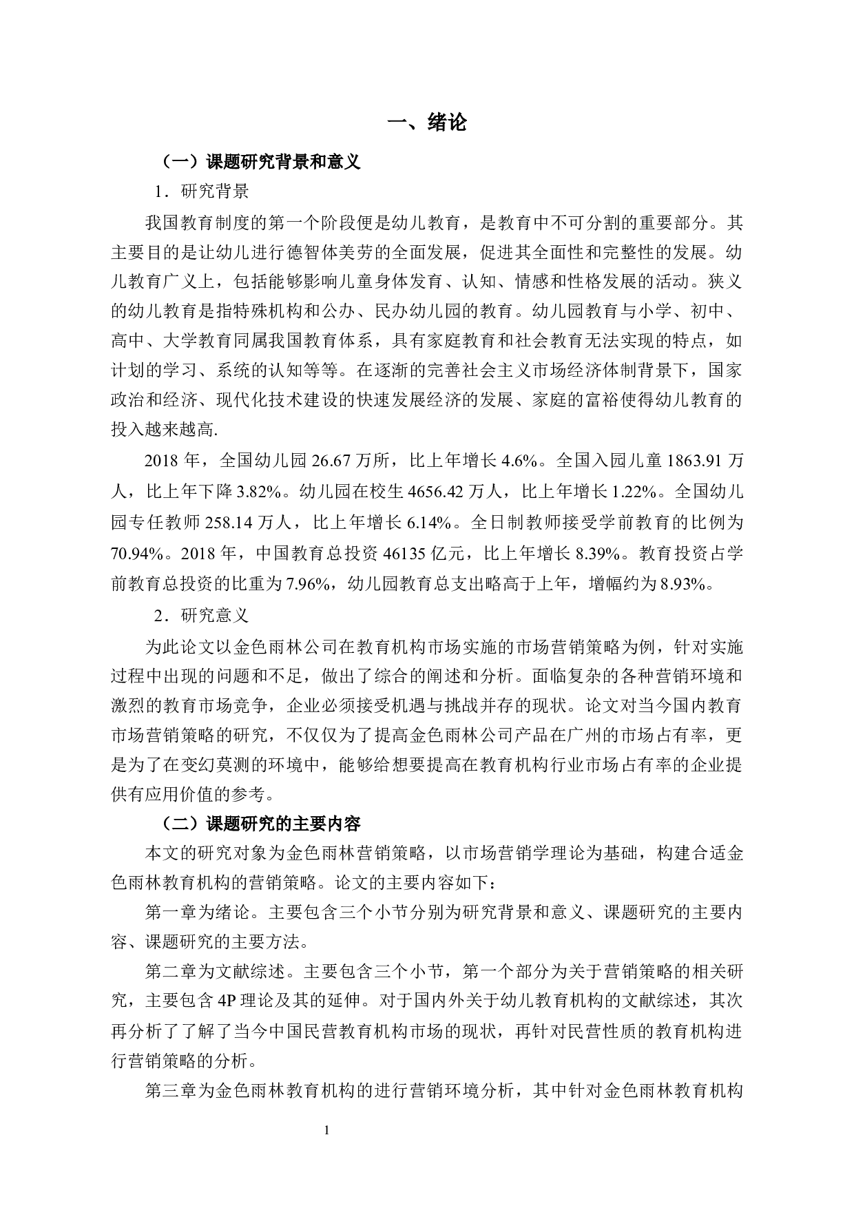 金色雨林公司营销中的问题及对策研究-14340字.docx 第5页