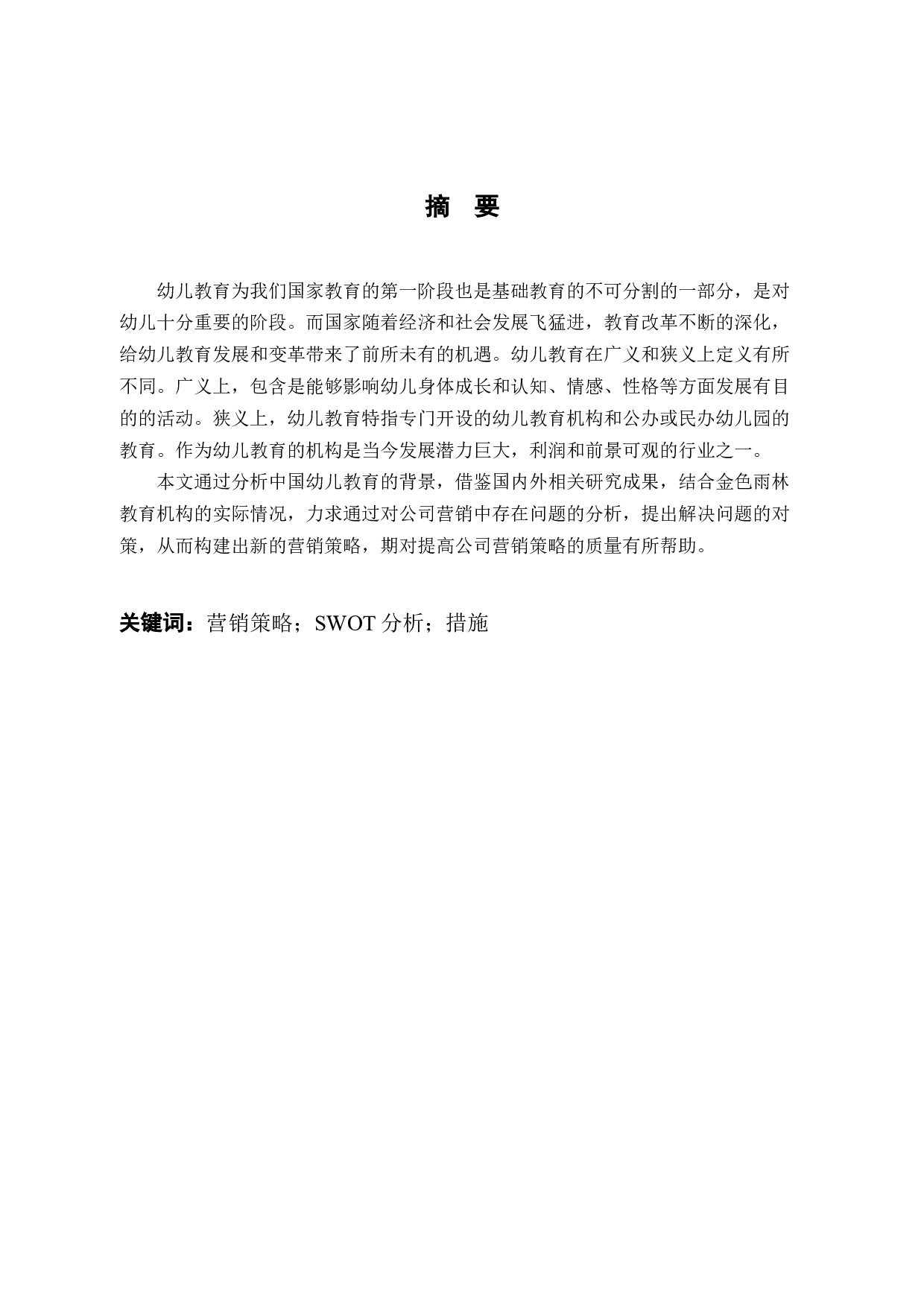 金色雨林公司营销中的问题及对策研究-14340字.docx 第2页