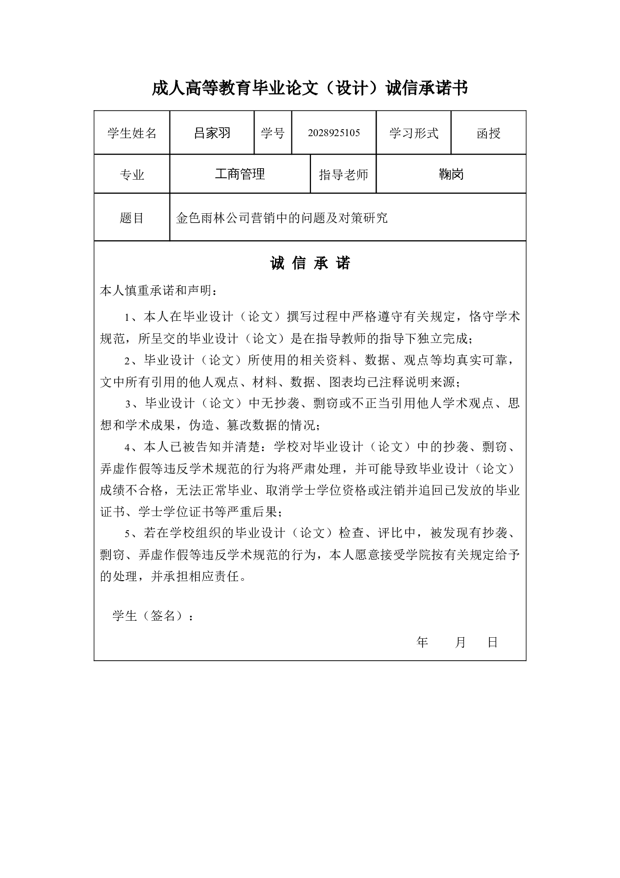 金色雨林公司营销中的问题及对策研究-14340字.docx 第1页