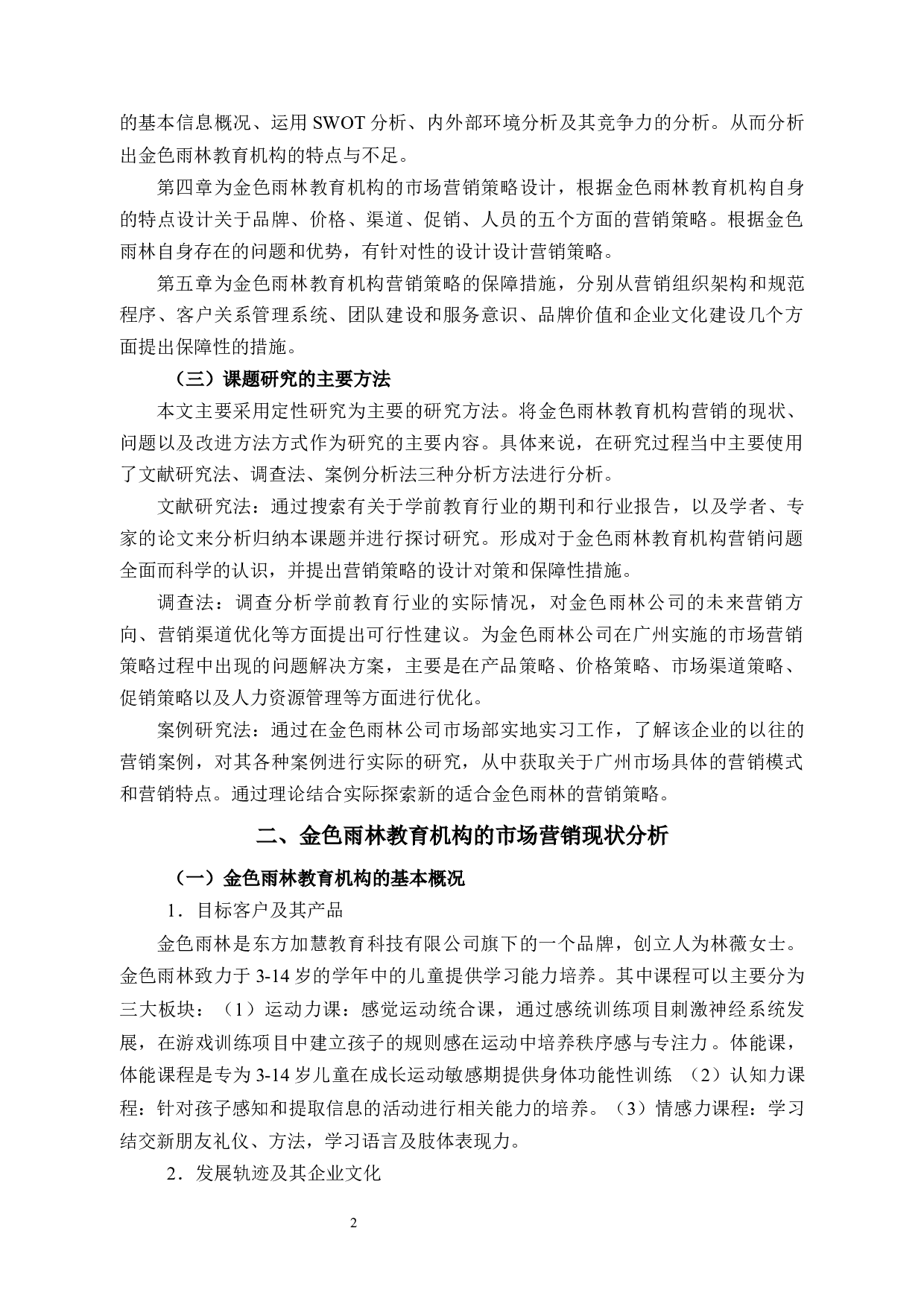 金色雨林公司营销中的问题及对策研究-14340字.docx 第6页