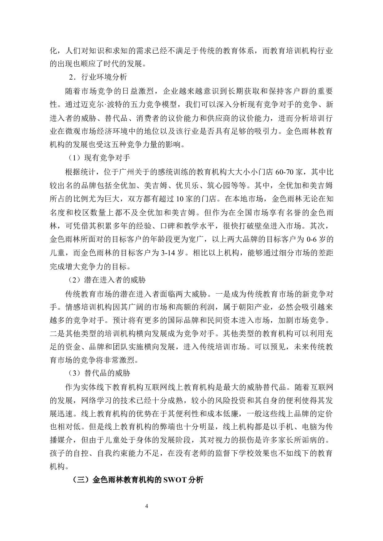 金色雨林公司营销中的问题及对策研究-14340字.docx 第8页