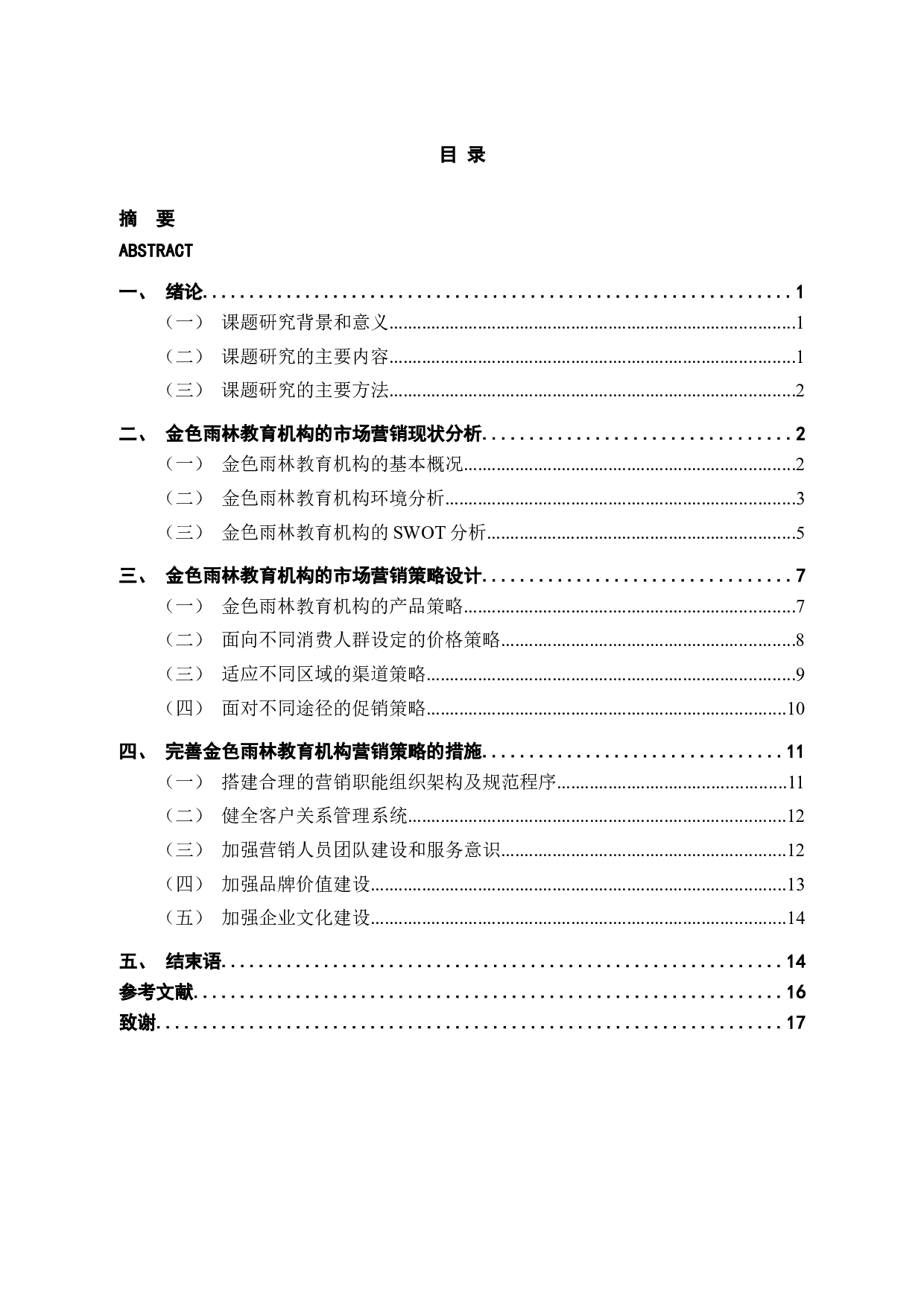 金色雨林公司营销中的问题及对策研究-14340字.docx 第4页