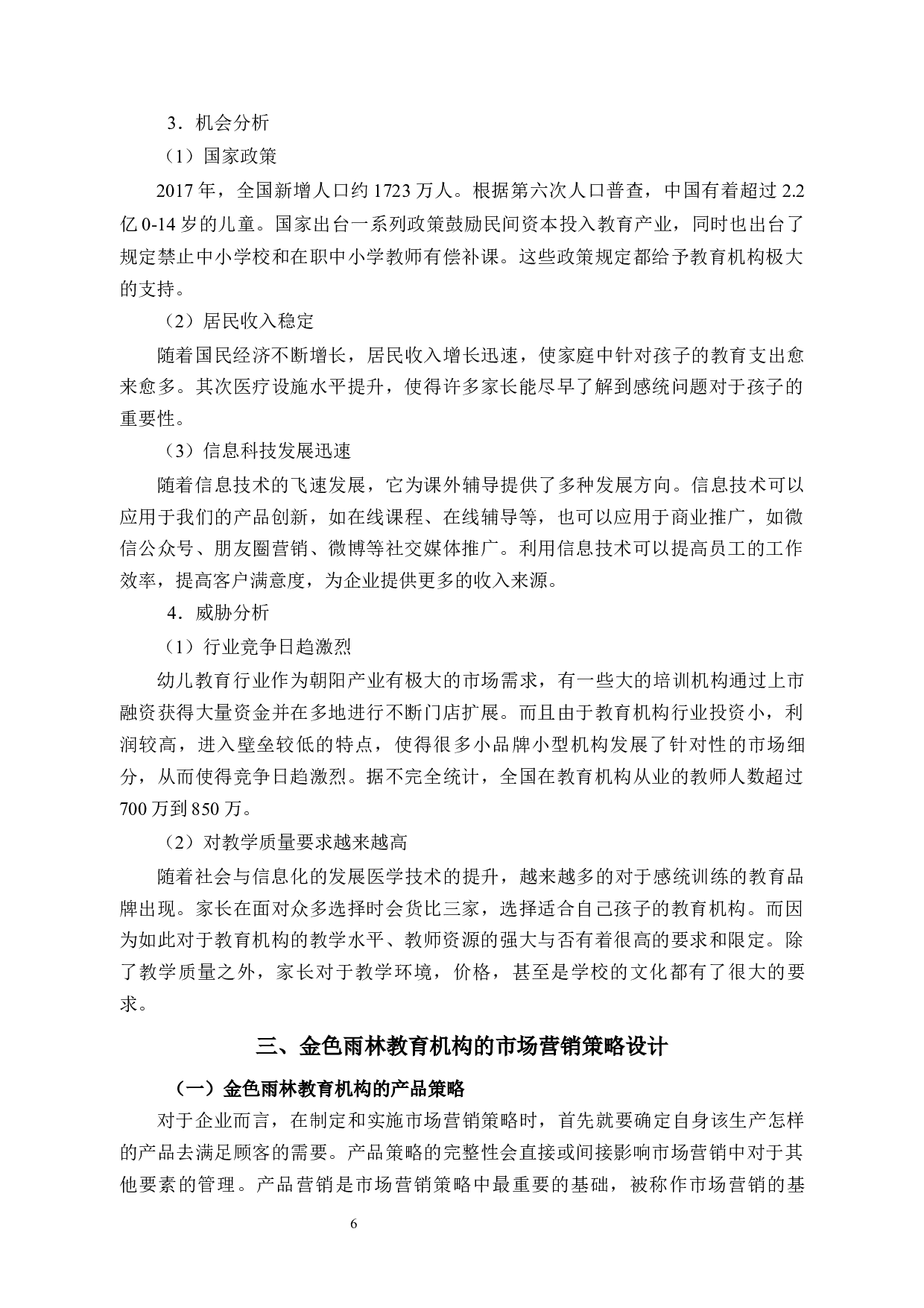 金色雨林公司营销中的问题及对策研究-14340字.docx 第10页