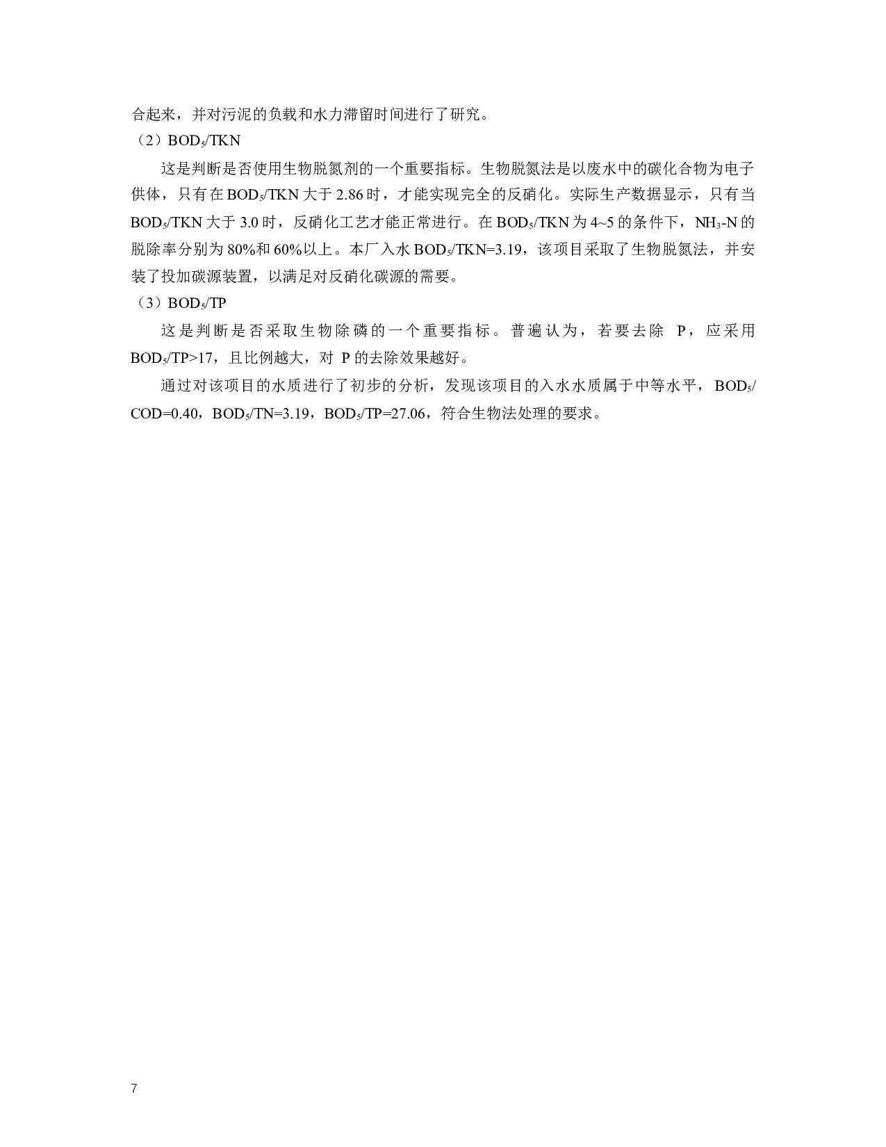 白银市60000m3d污水处理厂设计 Designof60000m3DSewagetreatmentplantinBaiyinCity,GansuProvince-12180字.docx 第7页