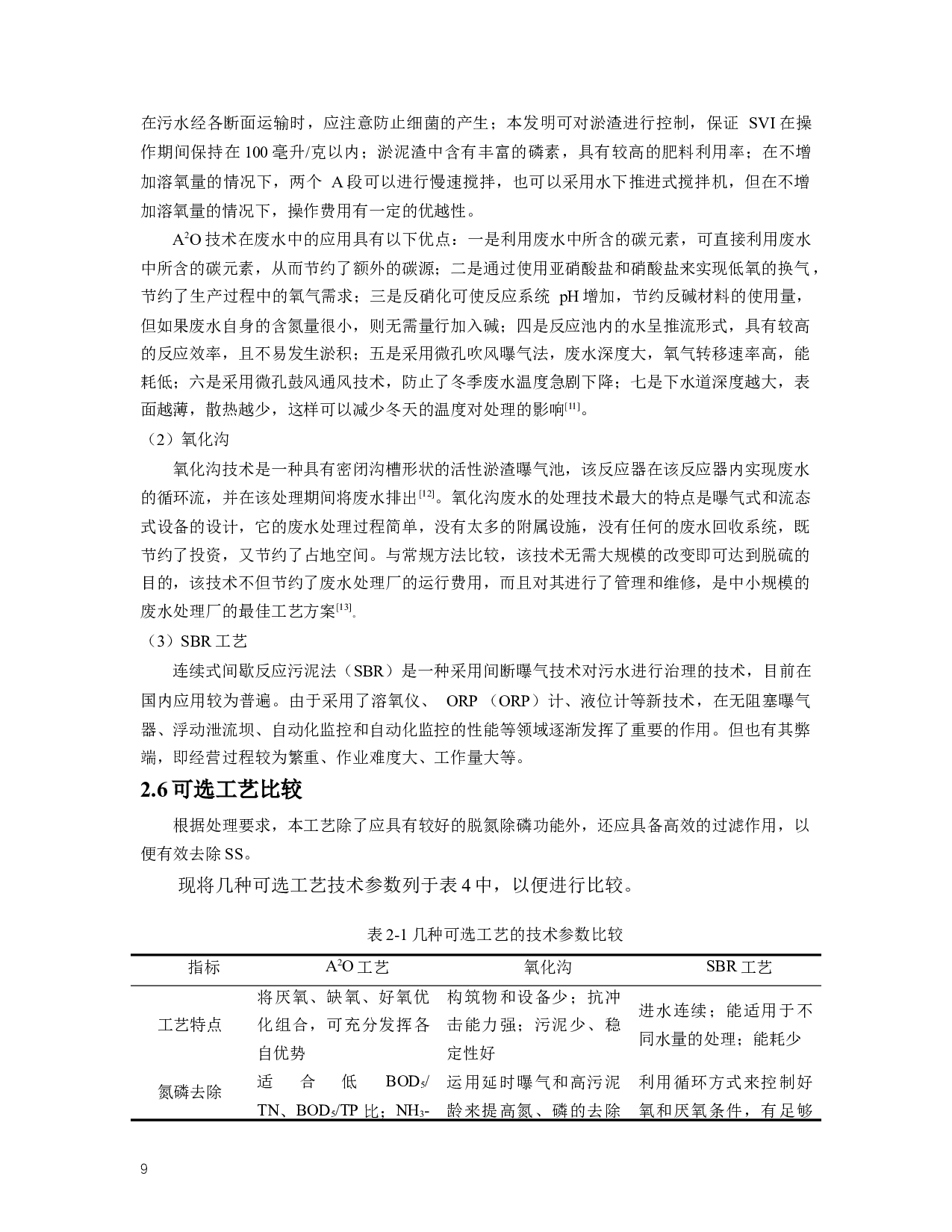 白银市60000m3d污水处理厂设计 Designof60000m3DSewagetreatmentplantinBaiyinCity,GansuProvince-12180字.docx 第9页