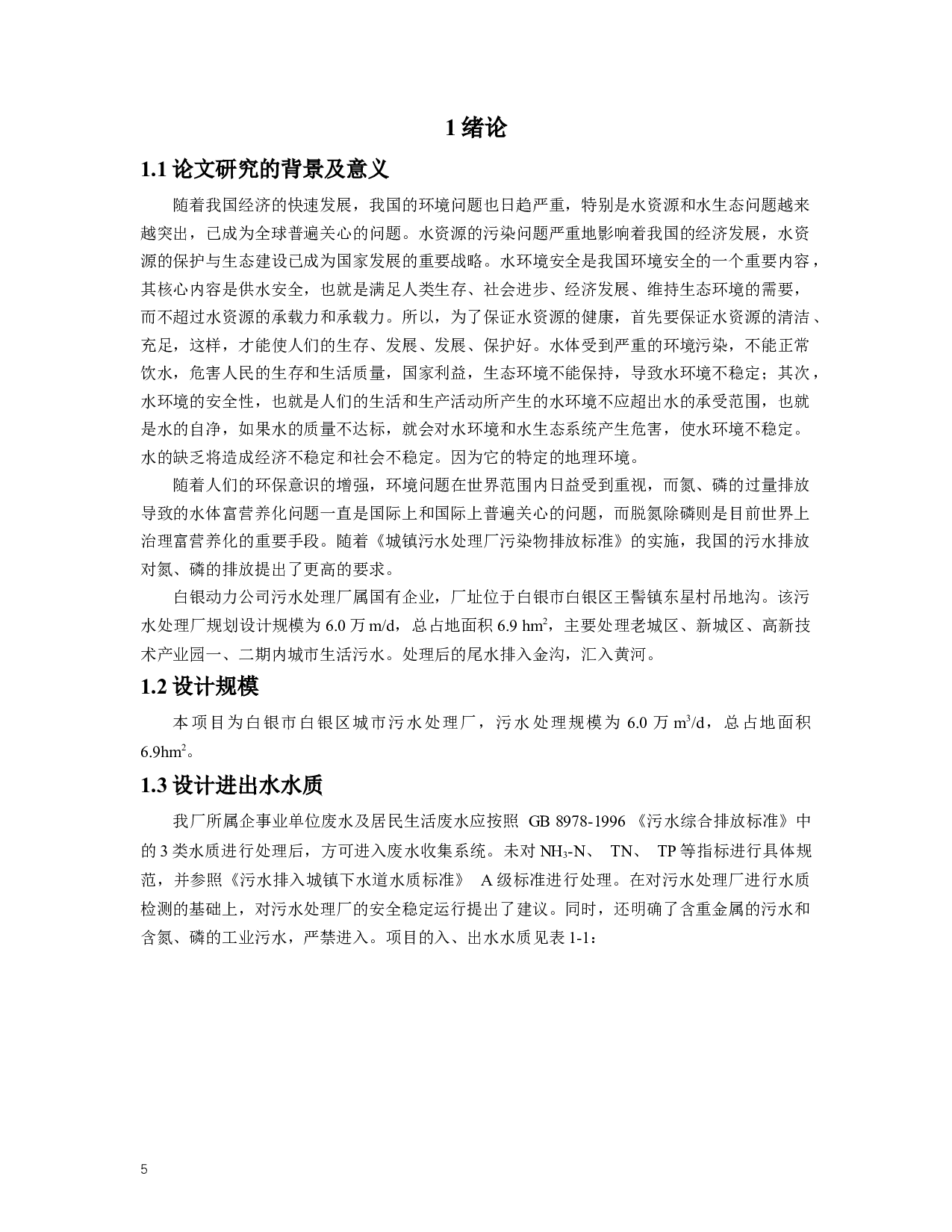 白银市60000m3d污水处理厂设计 Designof60000m3DSewagetreatmentplantinBaiyinCity,GansuProvince-12180字.docx 第5页